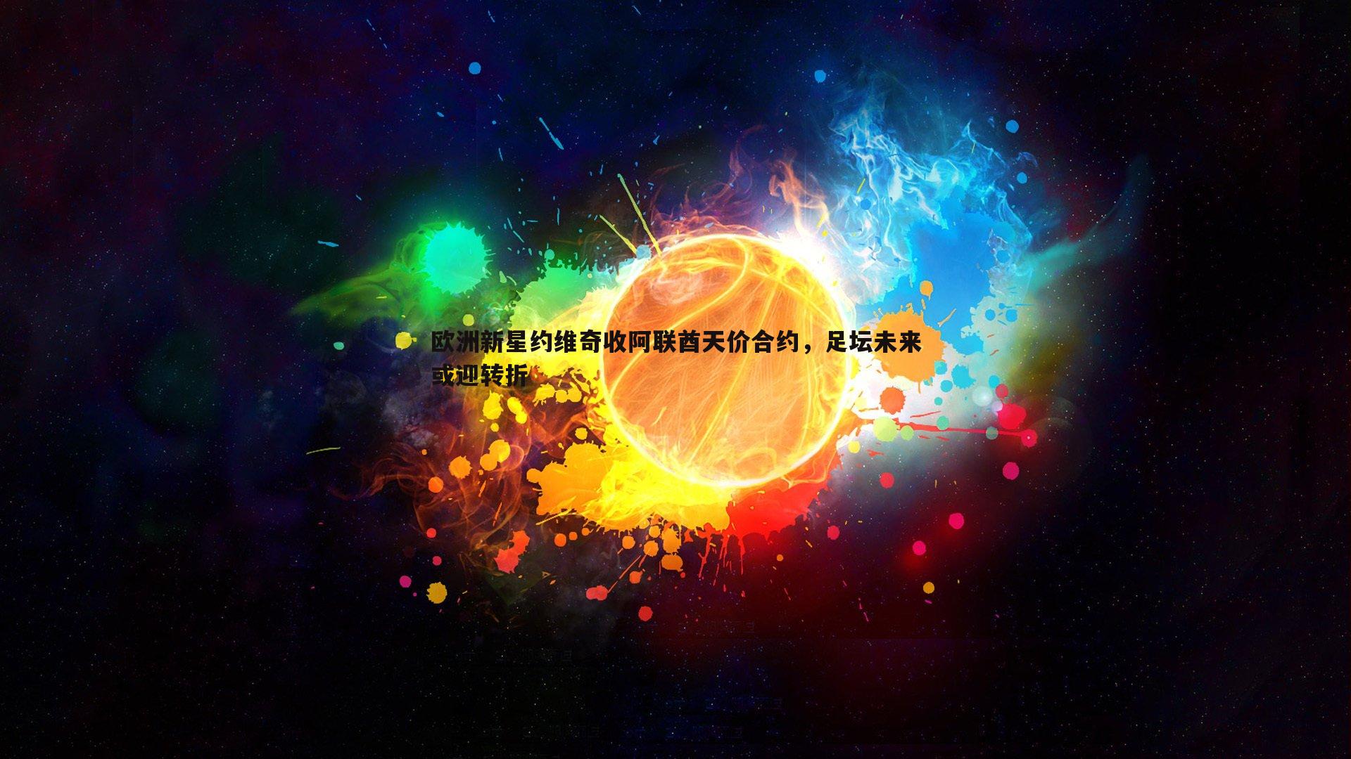 欧洲新星约维奇收阿联酋天价合约,足坛未来或迎转折