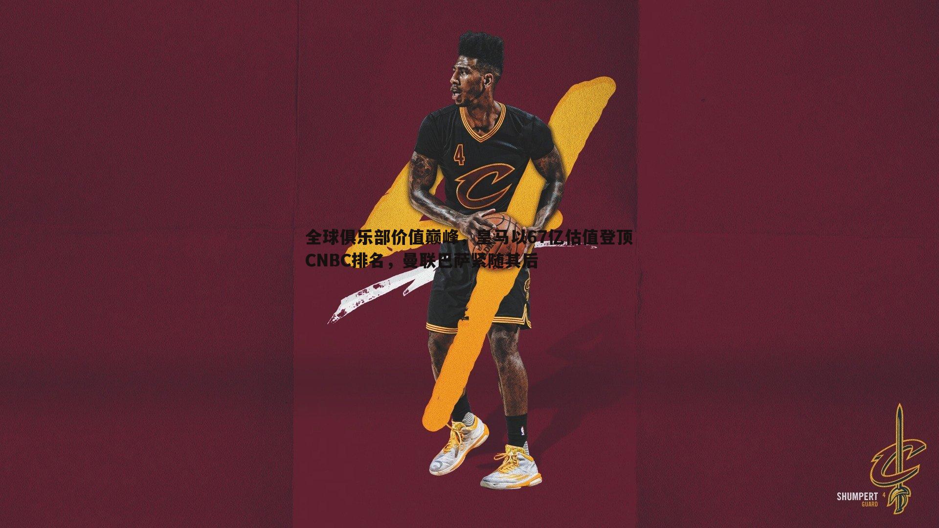 全球俱乐部价值巅峰，皇马以67亿估值登顶CNBC排名，曼联巴萨紧随其后