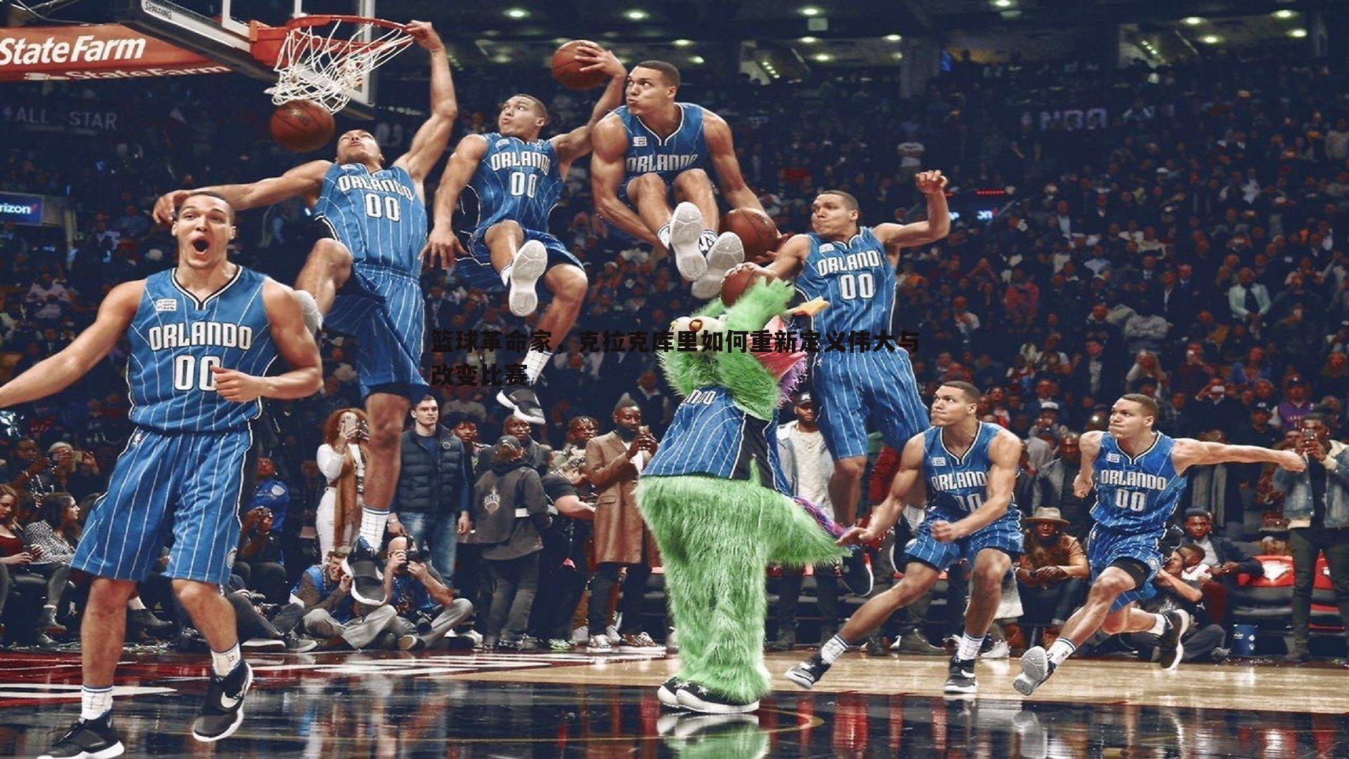 篮球革命家,克拉克库里如何重新定义伟大与改变比赛