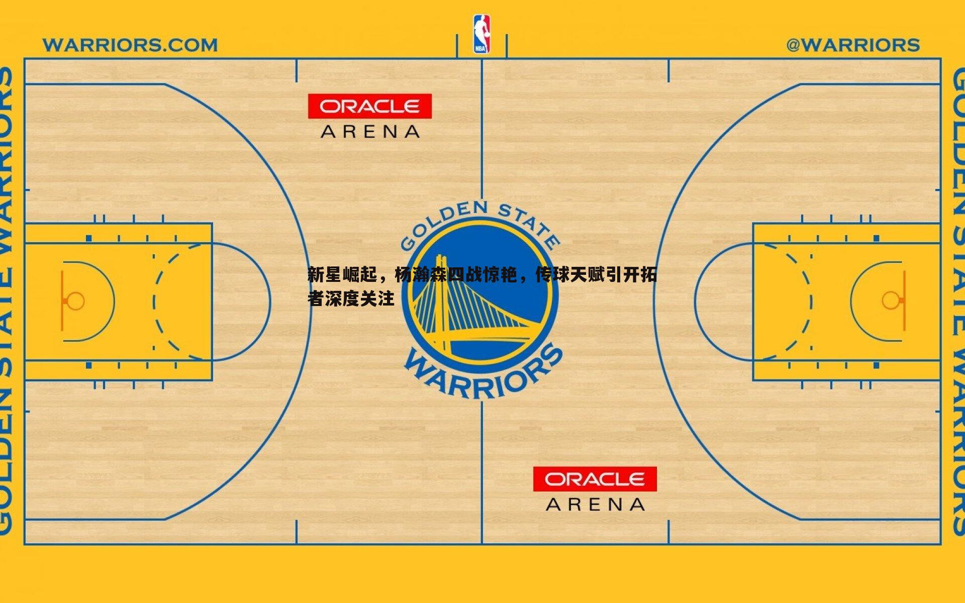 新星崛起,杨瀚森四战惊艳,传球天赋引开拓者深度关注