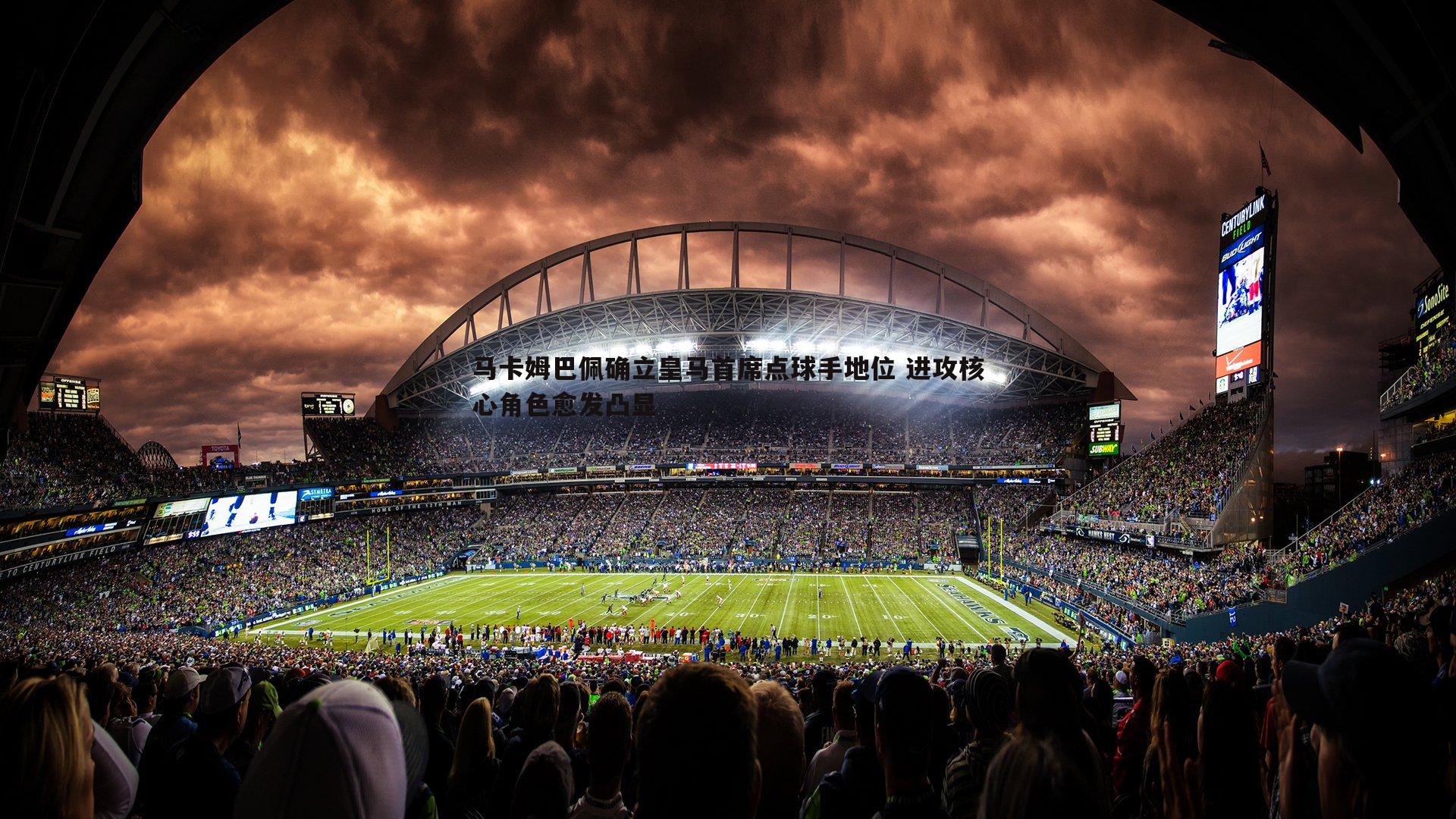 马卡姆巴佩确立皇马首席点球手地位 进攻核心角色愈发凸显