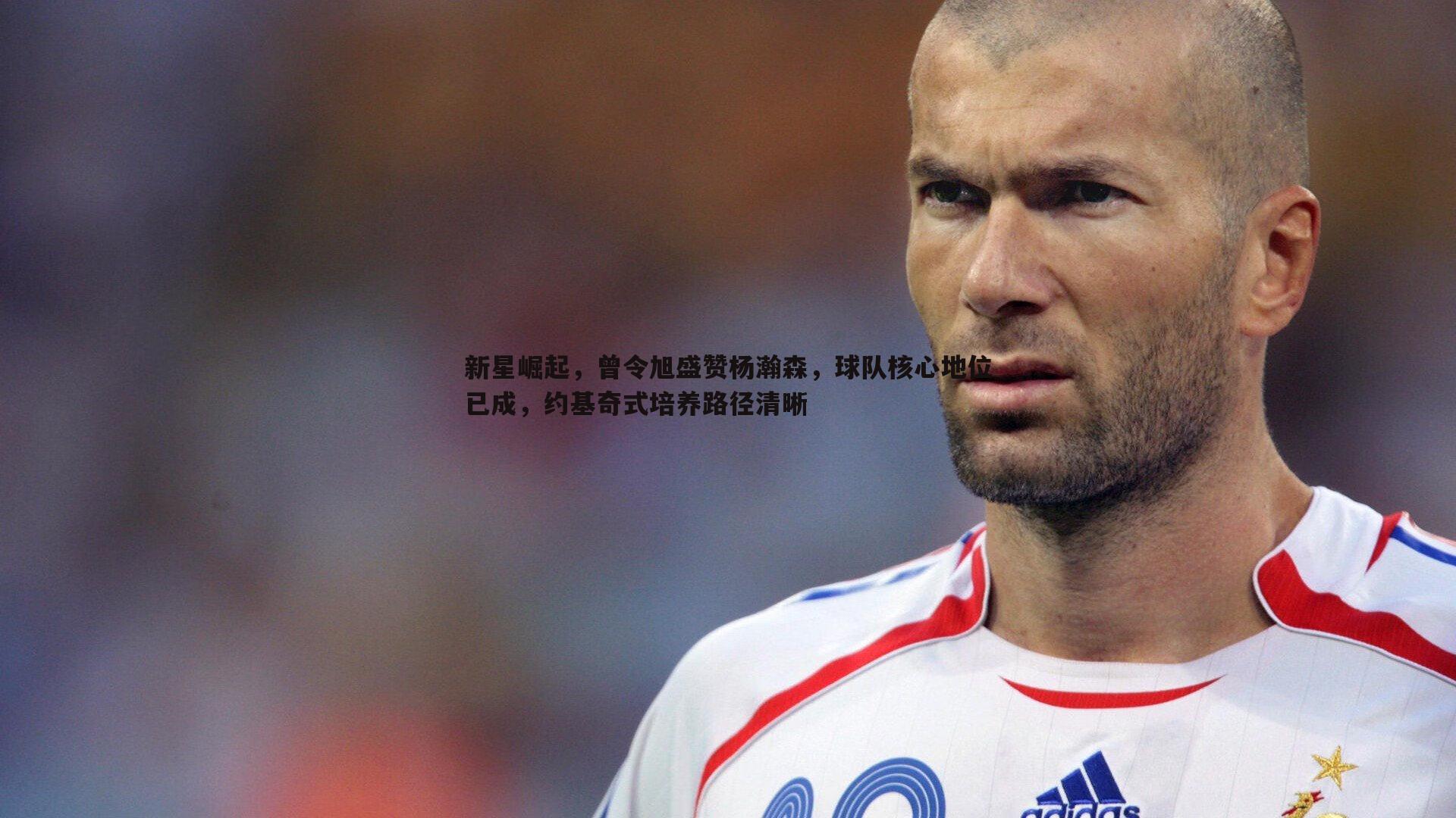 新星崛起,曾令旭盛赞杨瀚森,球队核心地位已成,约基奇式培养路径清晰