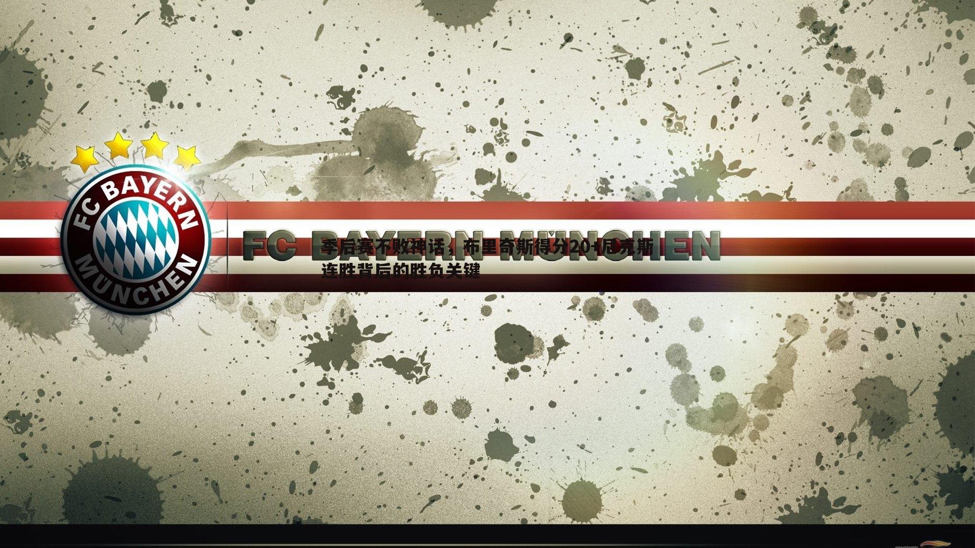 季后赛不败神话，布里奇斯得分20+尼克斯连胜背后的胜负关键