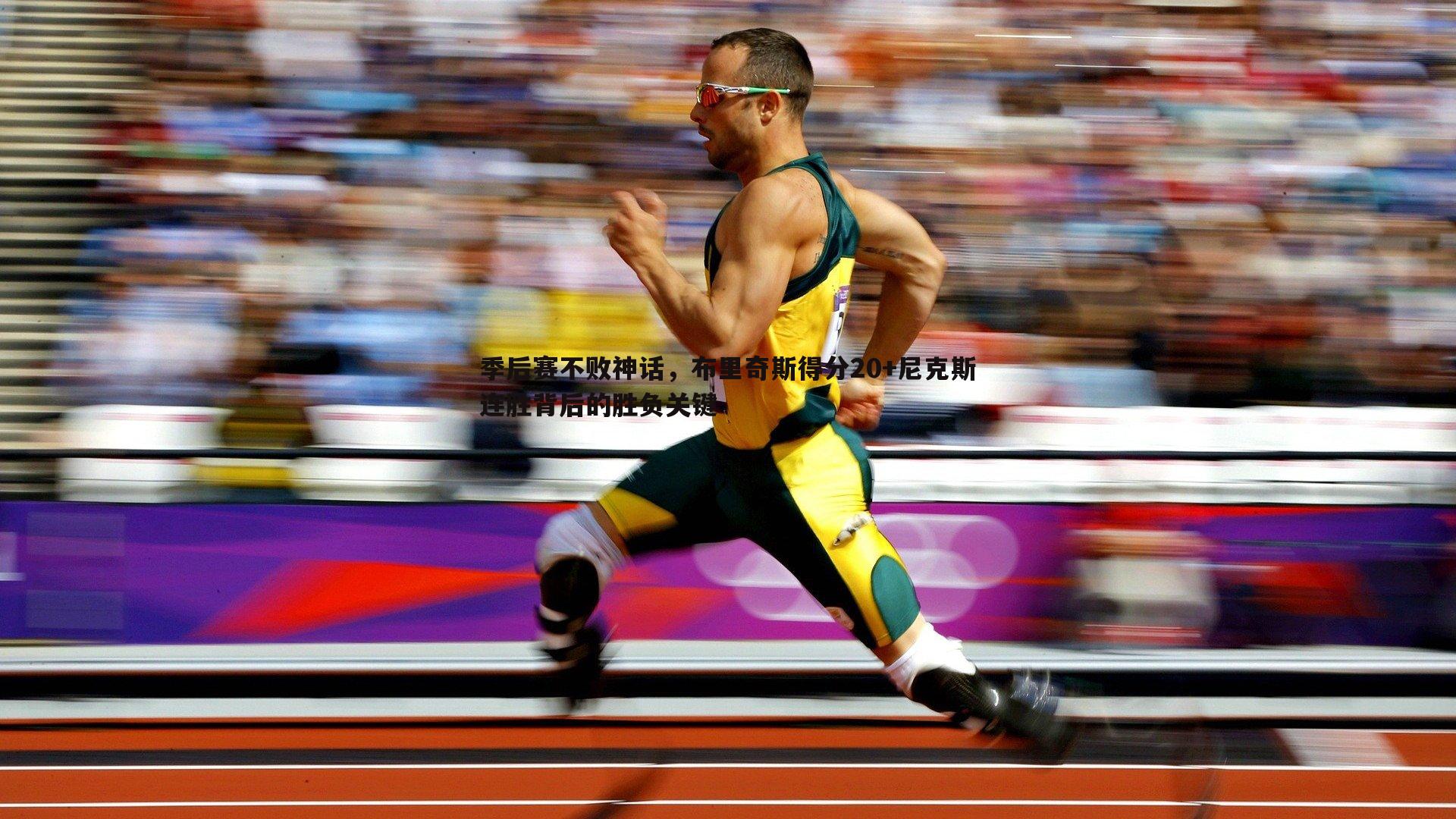 季后赛不败神话，布里奇斯得分20+尼克斯连胜背后的胜负关键