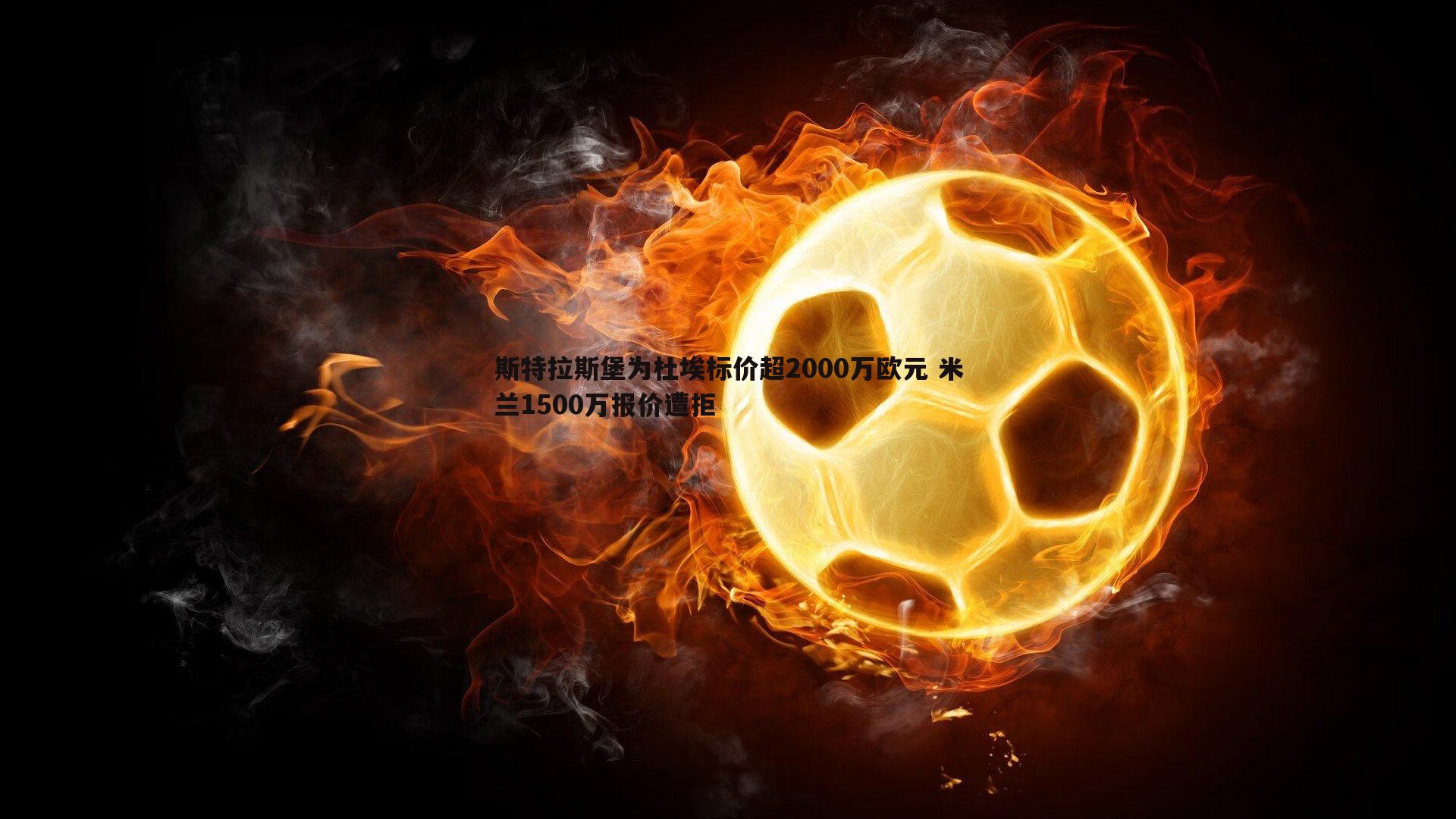 斯特拉斯堡为杜埃标价超2000万欧元 米兰1500万报价遭拒