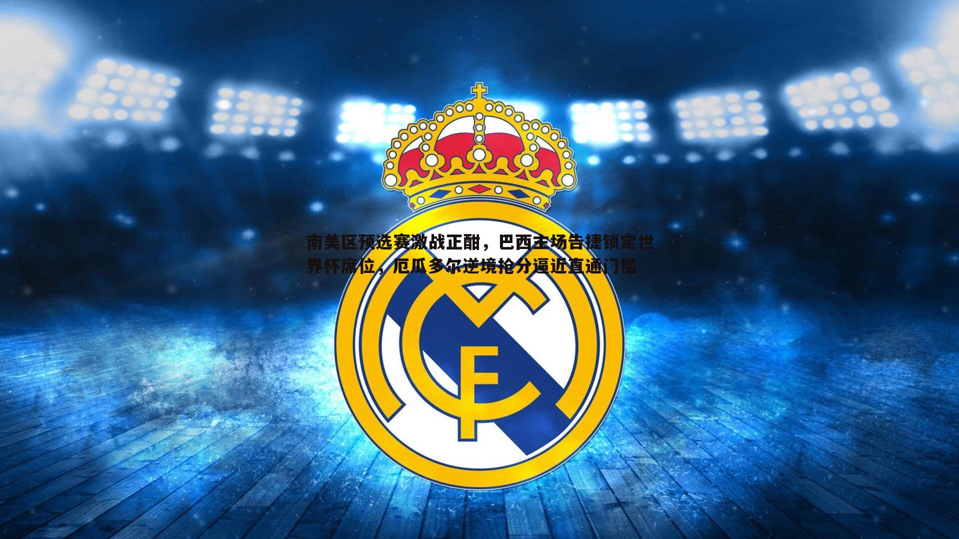 南美区预选赛激战正酣，巴西主场告捷锁定世界杯席位，厄瓜多尔逆境抢分逼近直通门槛