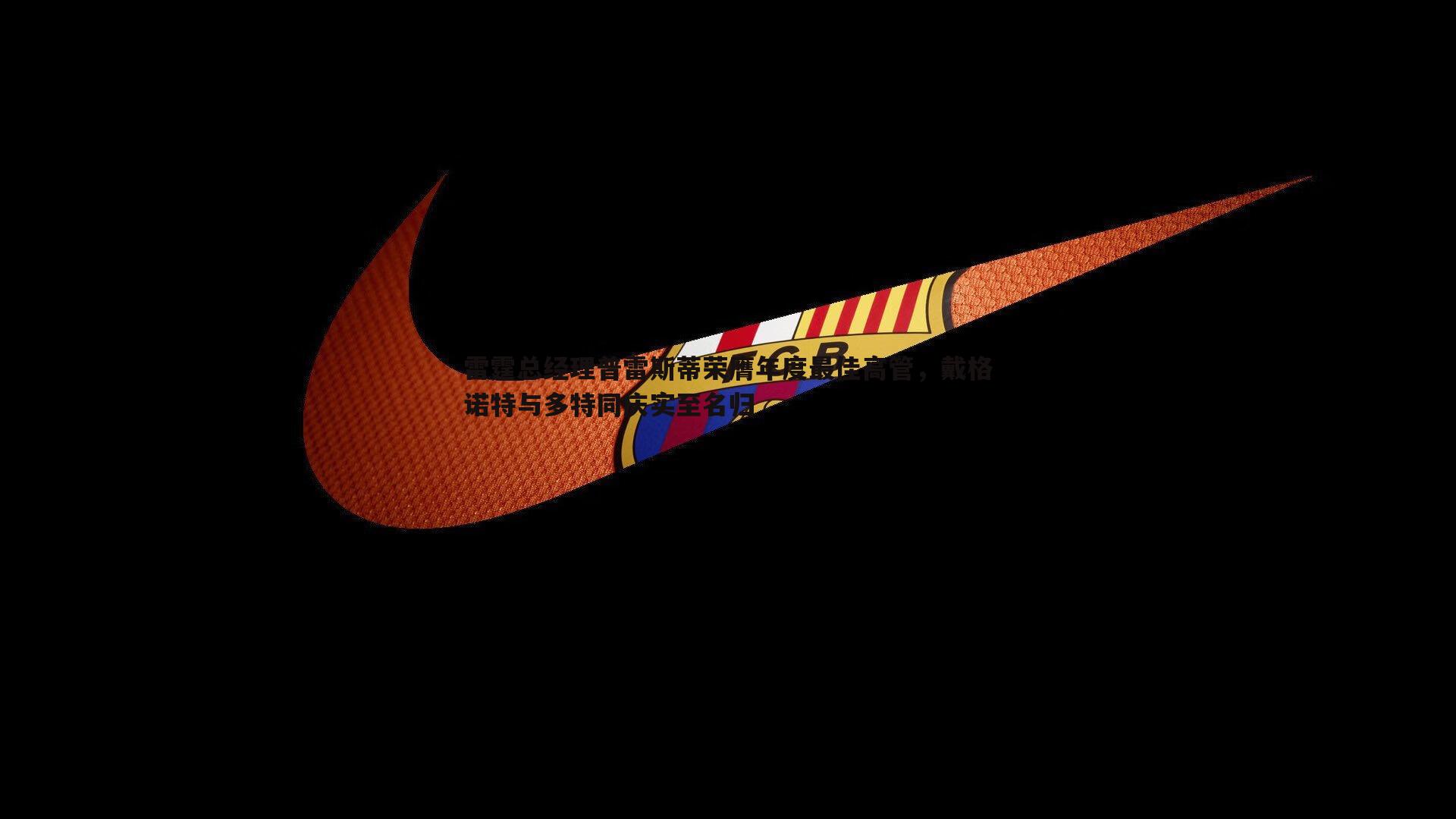 雷霆总经理普雷斯蒂荣膺年度最佳高管,戴格诺特与多特同庆实至名归