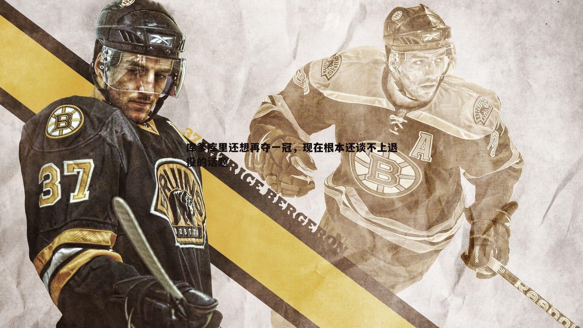 库爹库里还想再夺一冠，现在根本还谈不上退役的话题