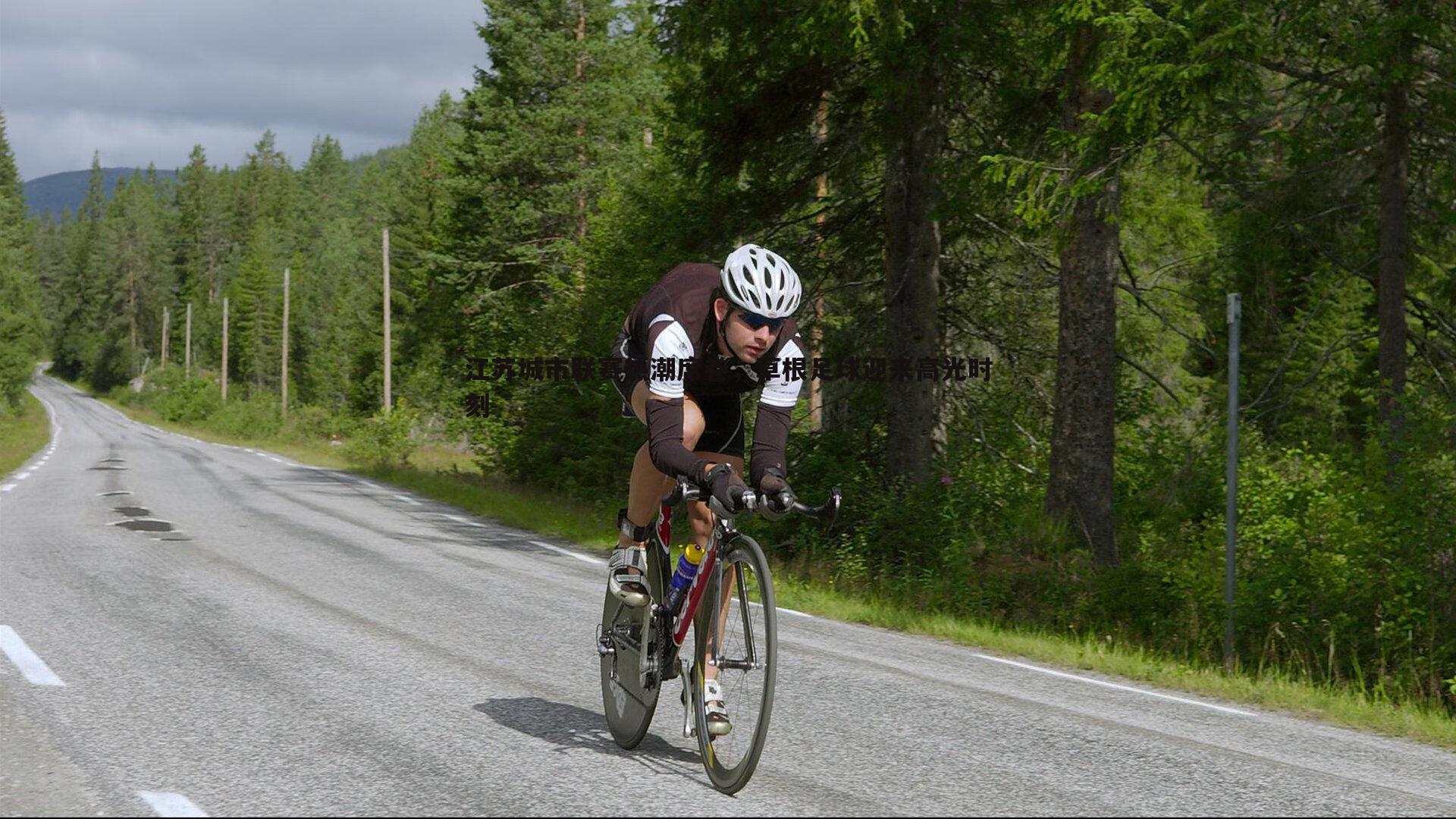 江苏城市联赛热潮席卷,草根足球迎来高光时刻