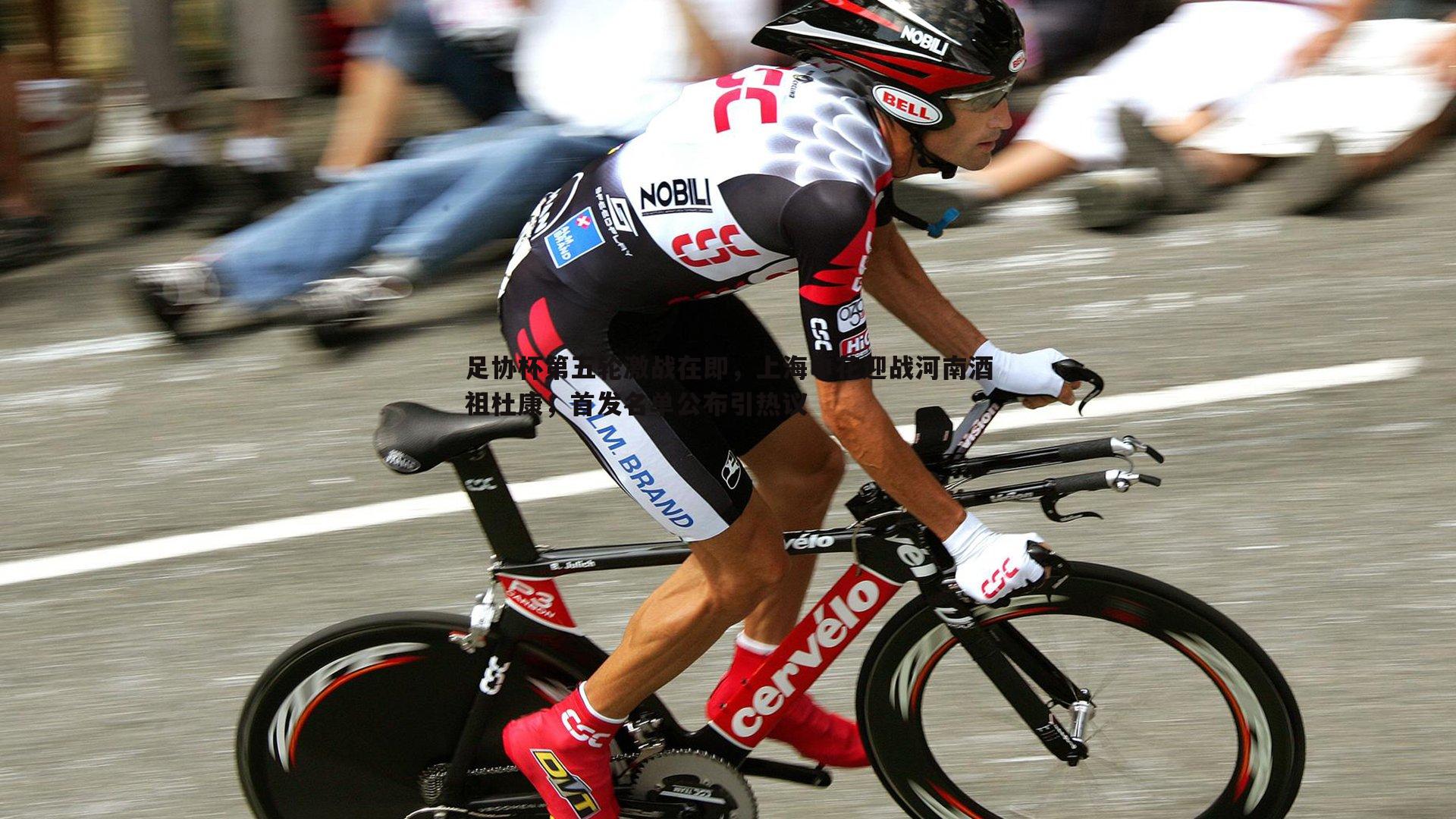 足协杯第五轮激战在即，上海申花迎战河南酒祖杜康，首发名单公布引热议