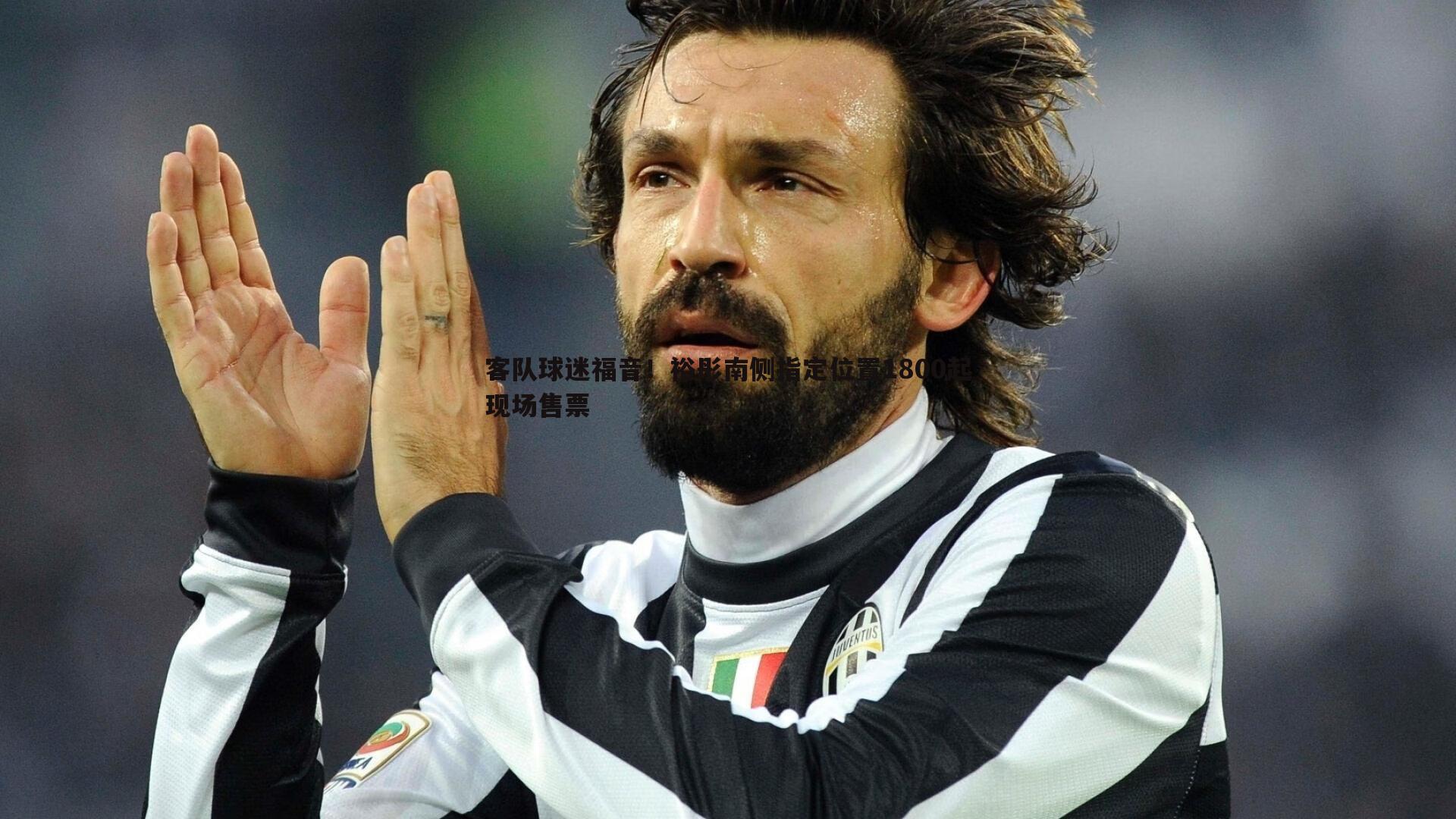 客队球迷福音!裕彤南侧指定位置1800起现场售票