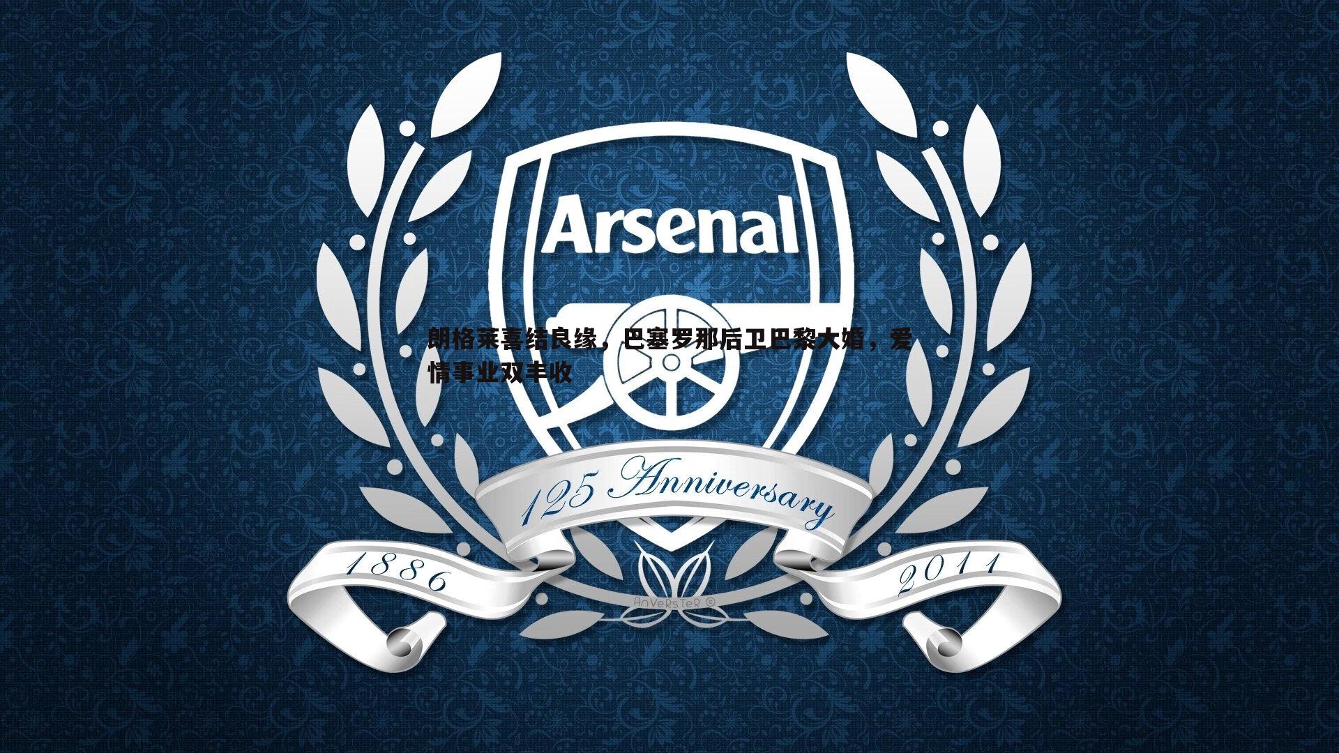 朗格莱喜结良缘,巴塞罗那后卫巴黎大婚,爱情事业双丰收