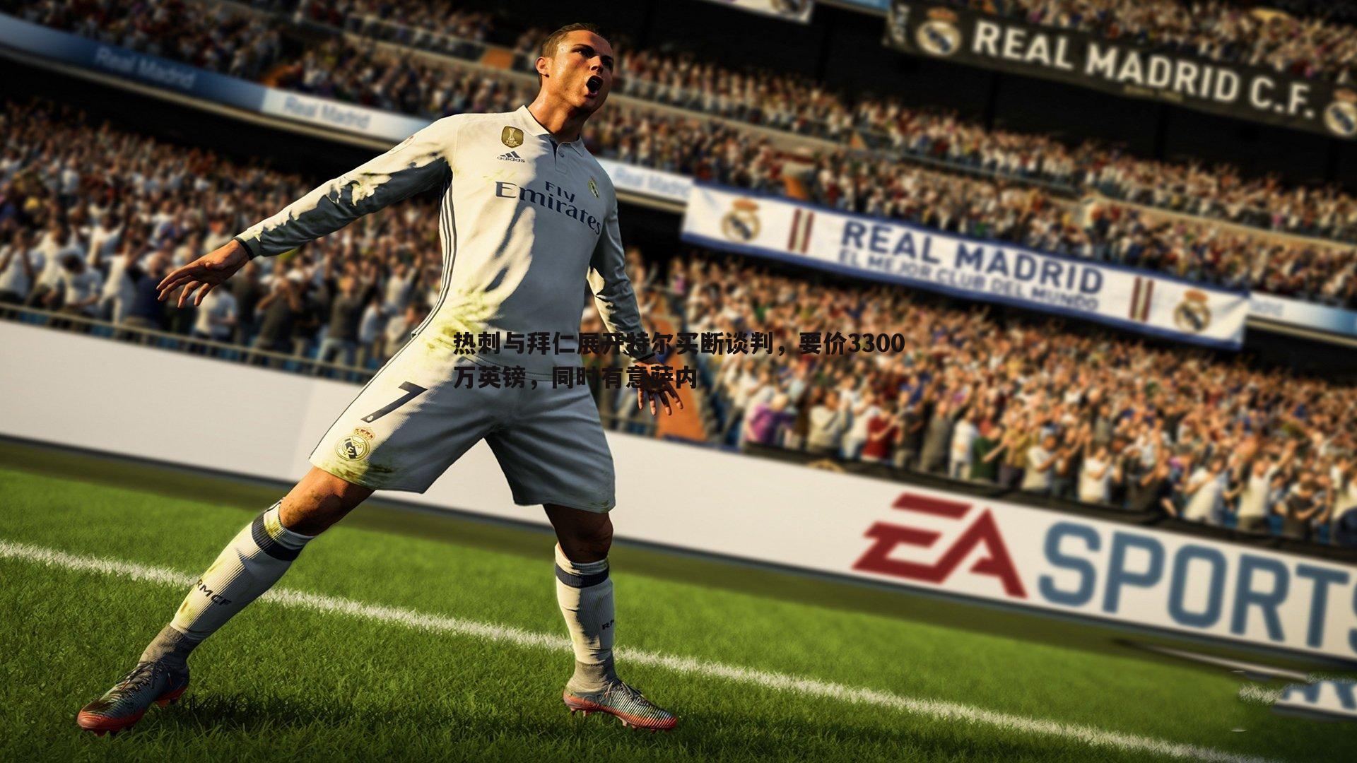 热刺与拜仁展开特尔买断谈判,要价3300万英镑,同时有意萨内