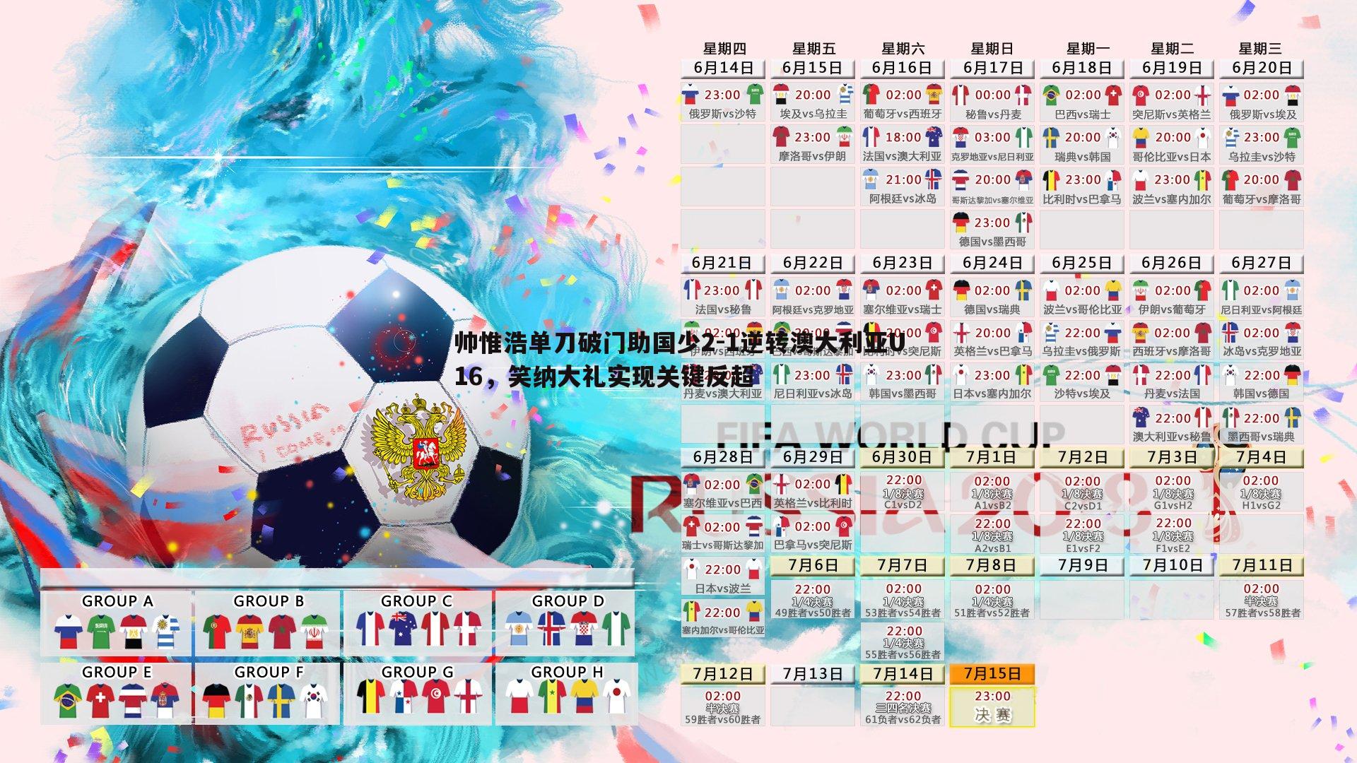 帅惟浩单刀破门助国少2-1逆转澳大利亚U16,笑纳大礼实现关键反超