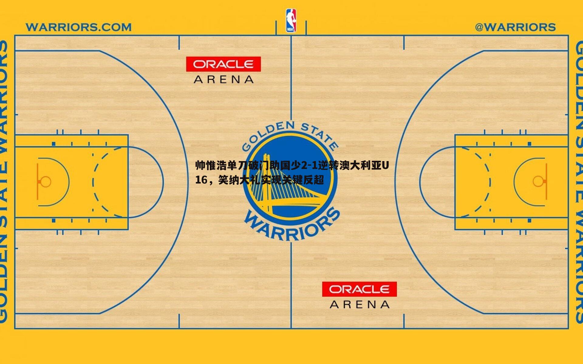 帅惟浩单刀破门助国少2-1逆转澳大利亚U16,笑纳大礼实现关键反超