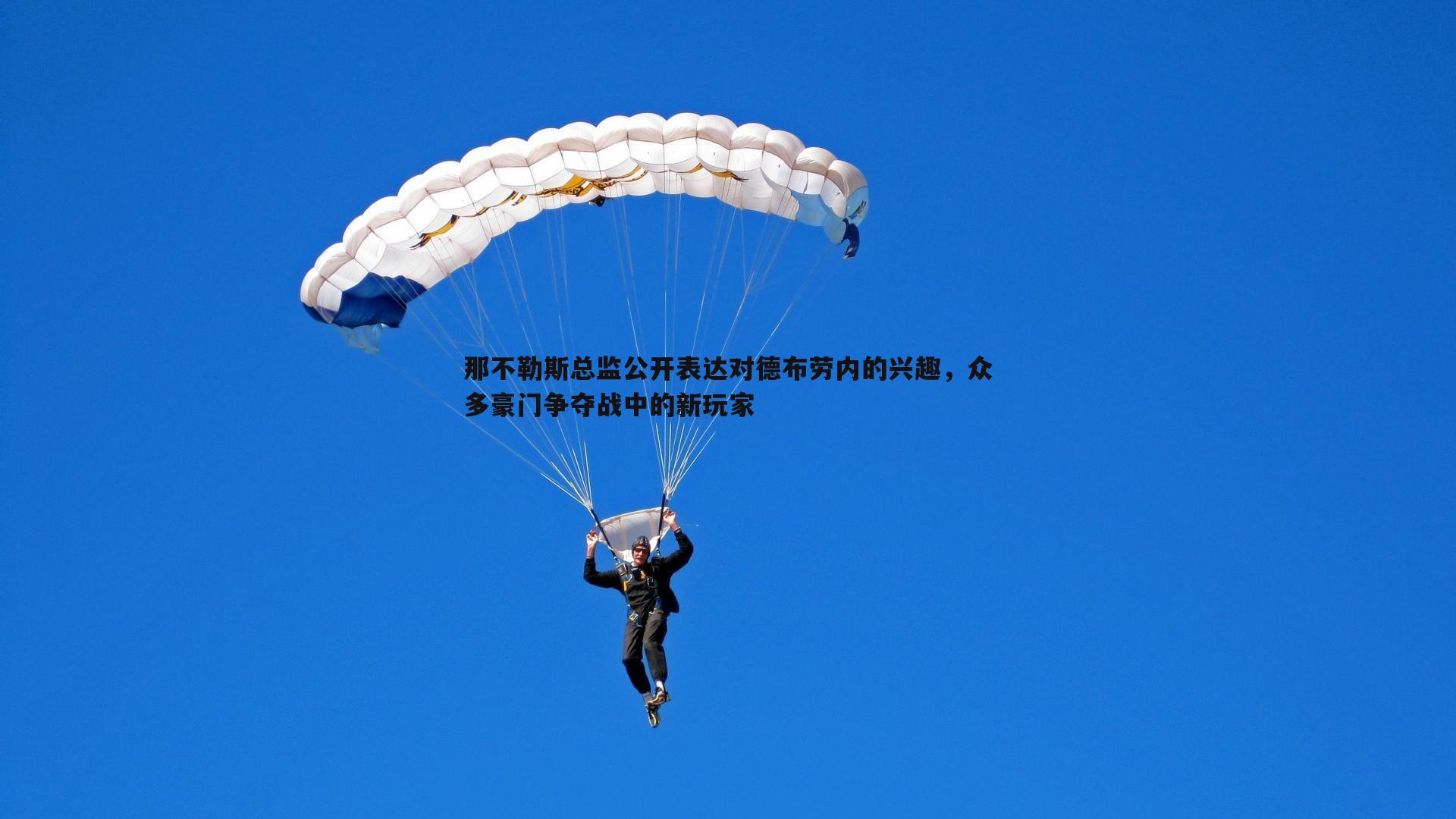 那不勒斯总监公开表达对德布劳内的兴趣，众多豪门争夺战中的新玩家