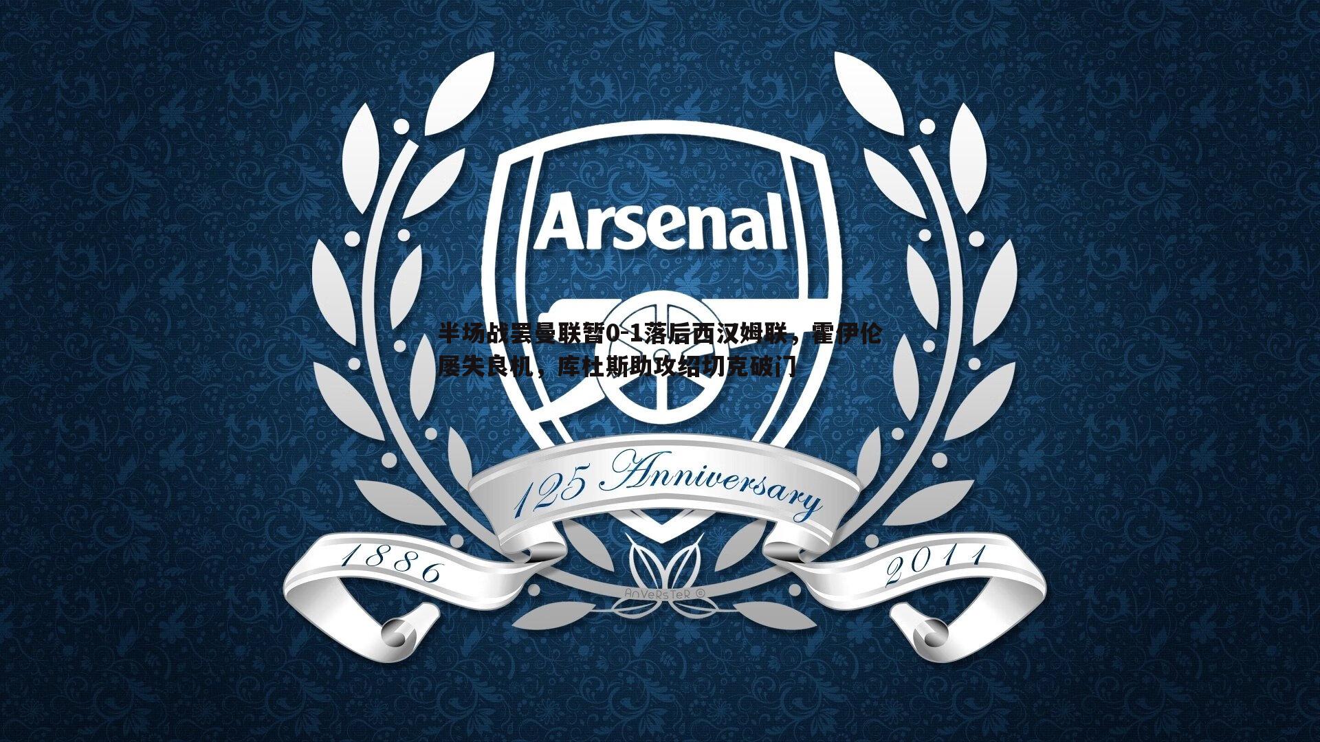 半场战罢曼联暂0-1落后西汉姆联，霍伊伦屡失良机，库杜斯助攻绍切克破门