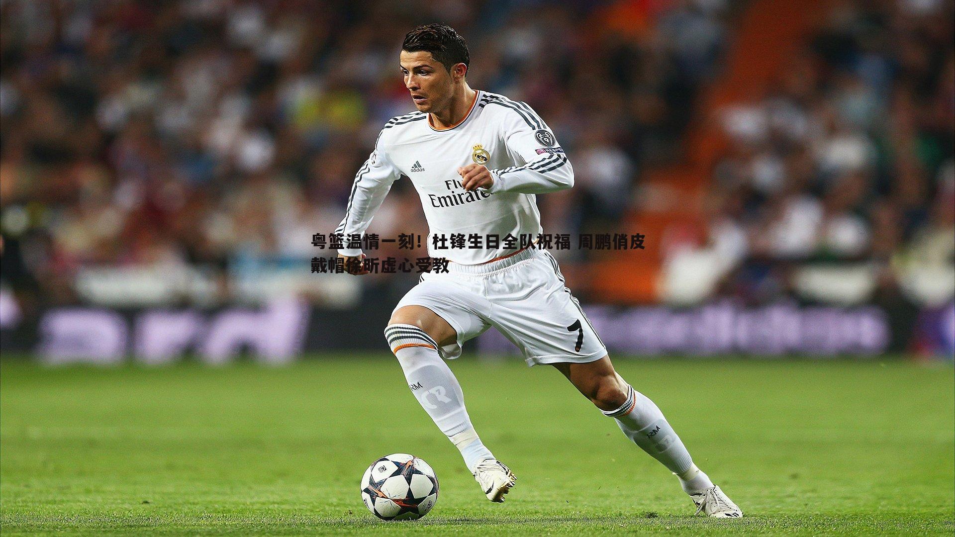 粤篮温情一刻！杜锋生日全队祝福 周鹏俏皮戴帽徐昕虚心受教