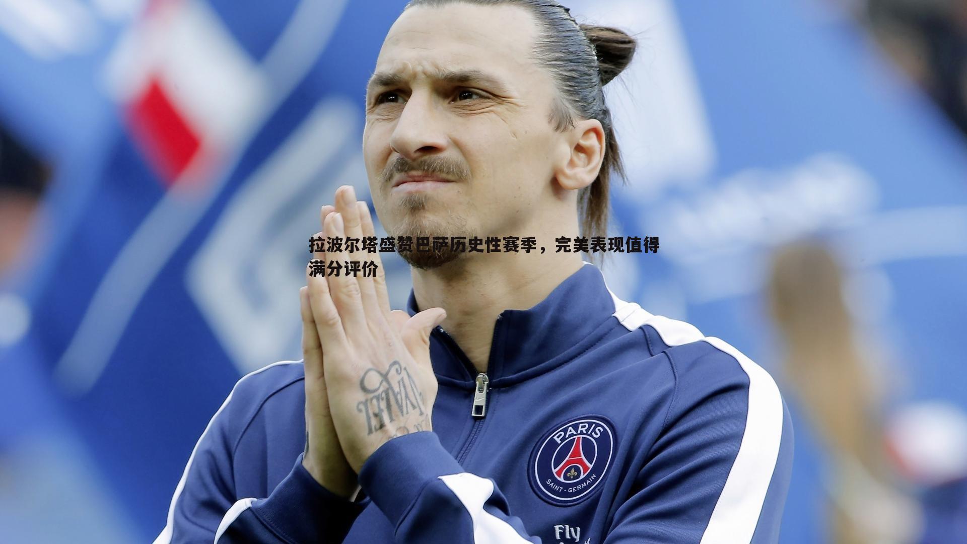 拉波尔塔盛赞巴萨历史性赛季，完美表现值得满分评价