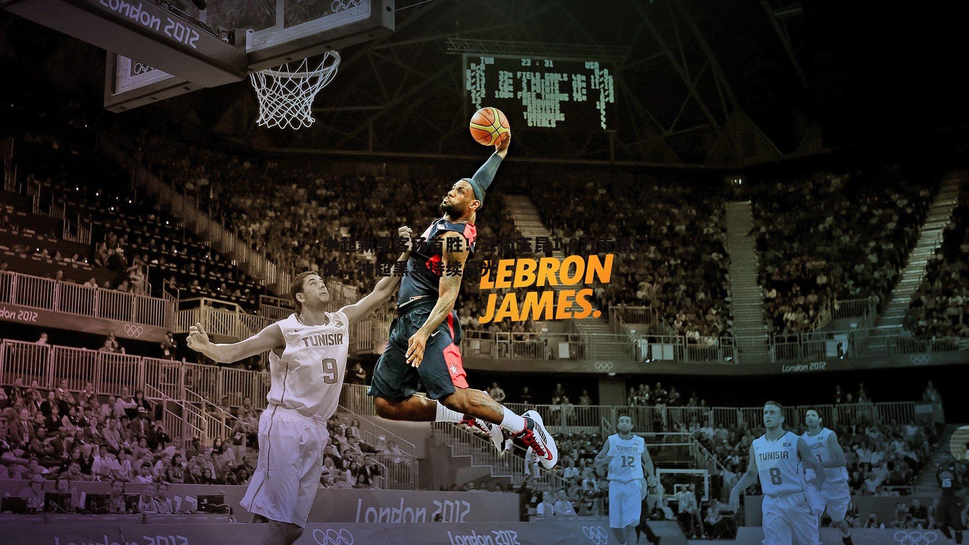 中超新军客场首胜!云南玉昆1-0力克津门虎,冲超黑马持续高光