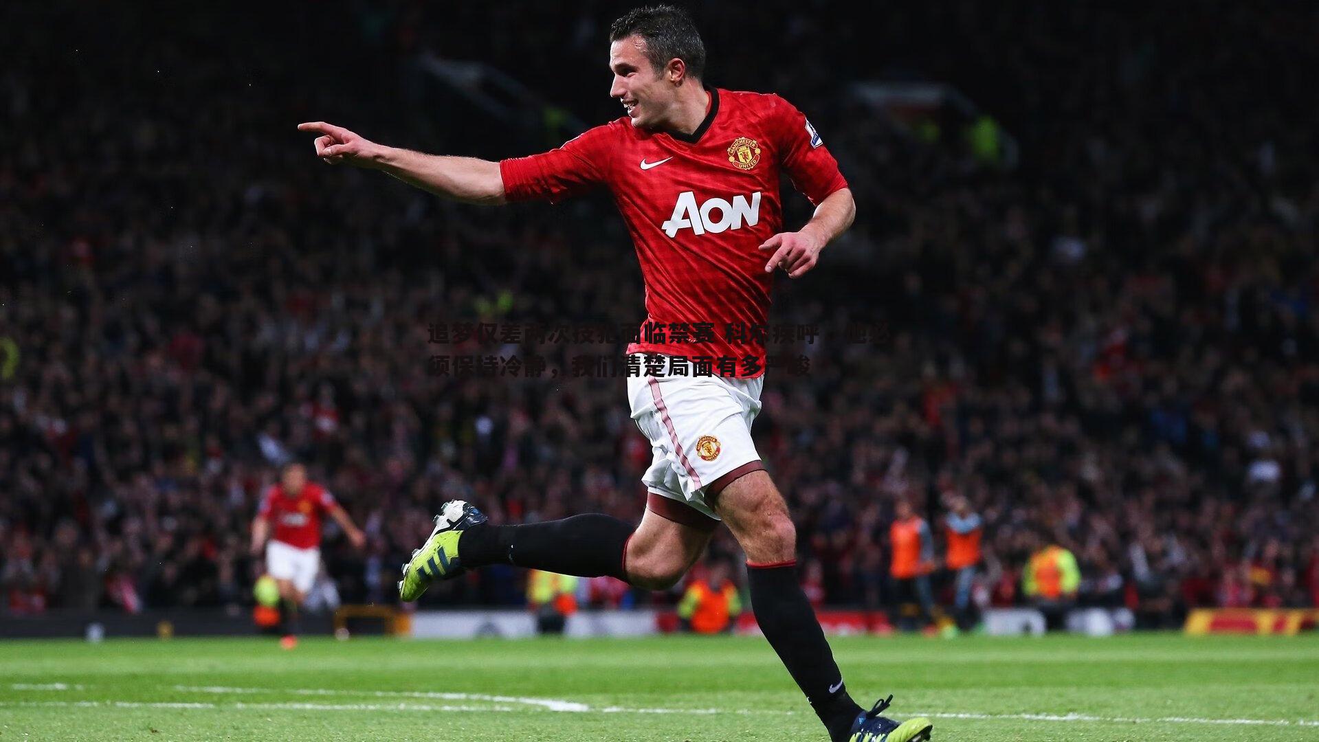 追梦仅差两次技犯面临禁赛 科尔疾呼，他必须保持冷静，我们清楚局面有多严峻