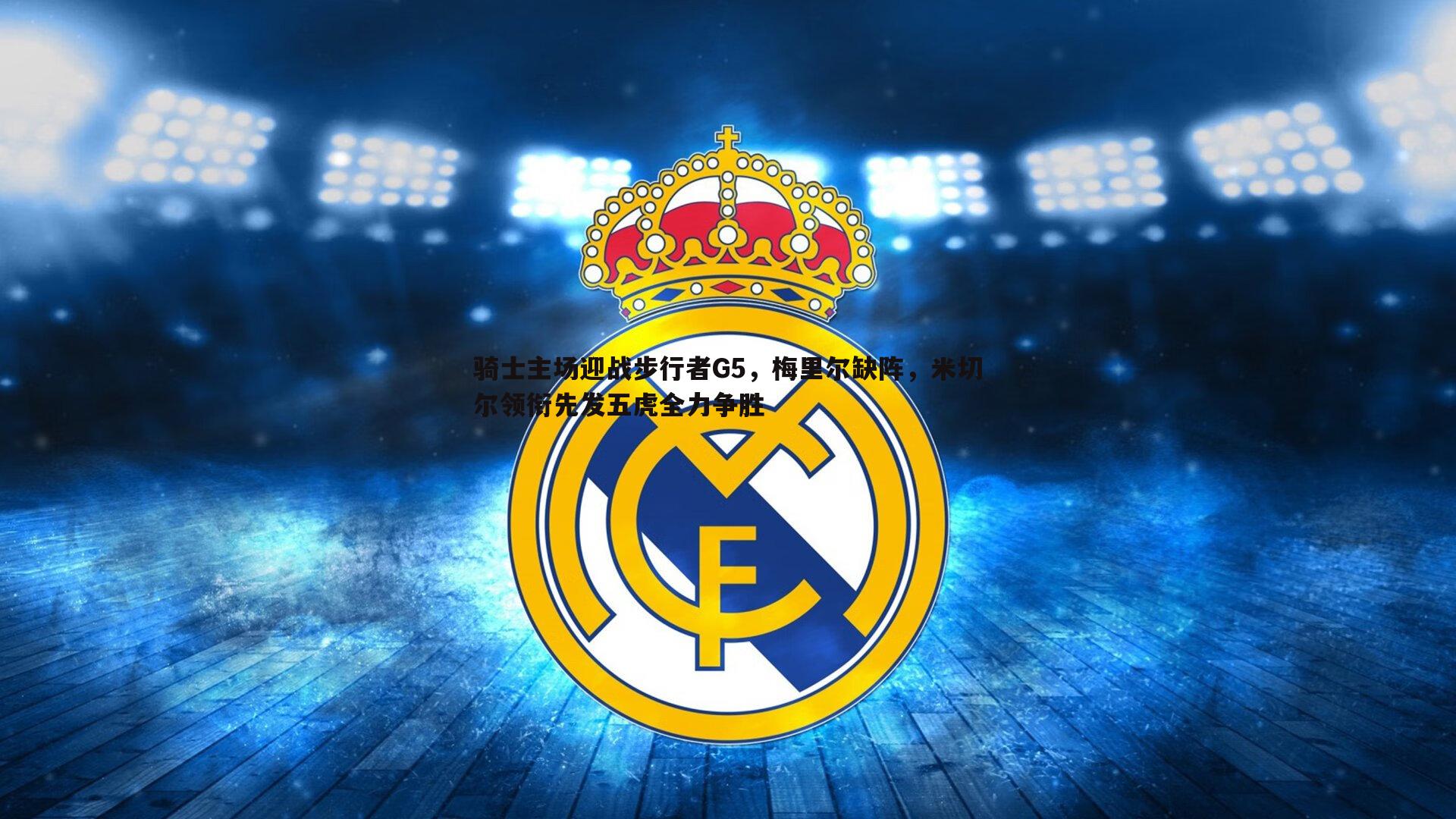 骑士主场迎战步行者G5，梅里尔缺阵，米切尔领衔先发五虎全力争胜