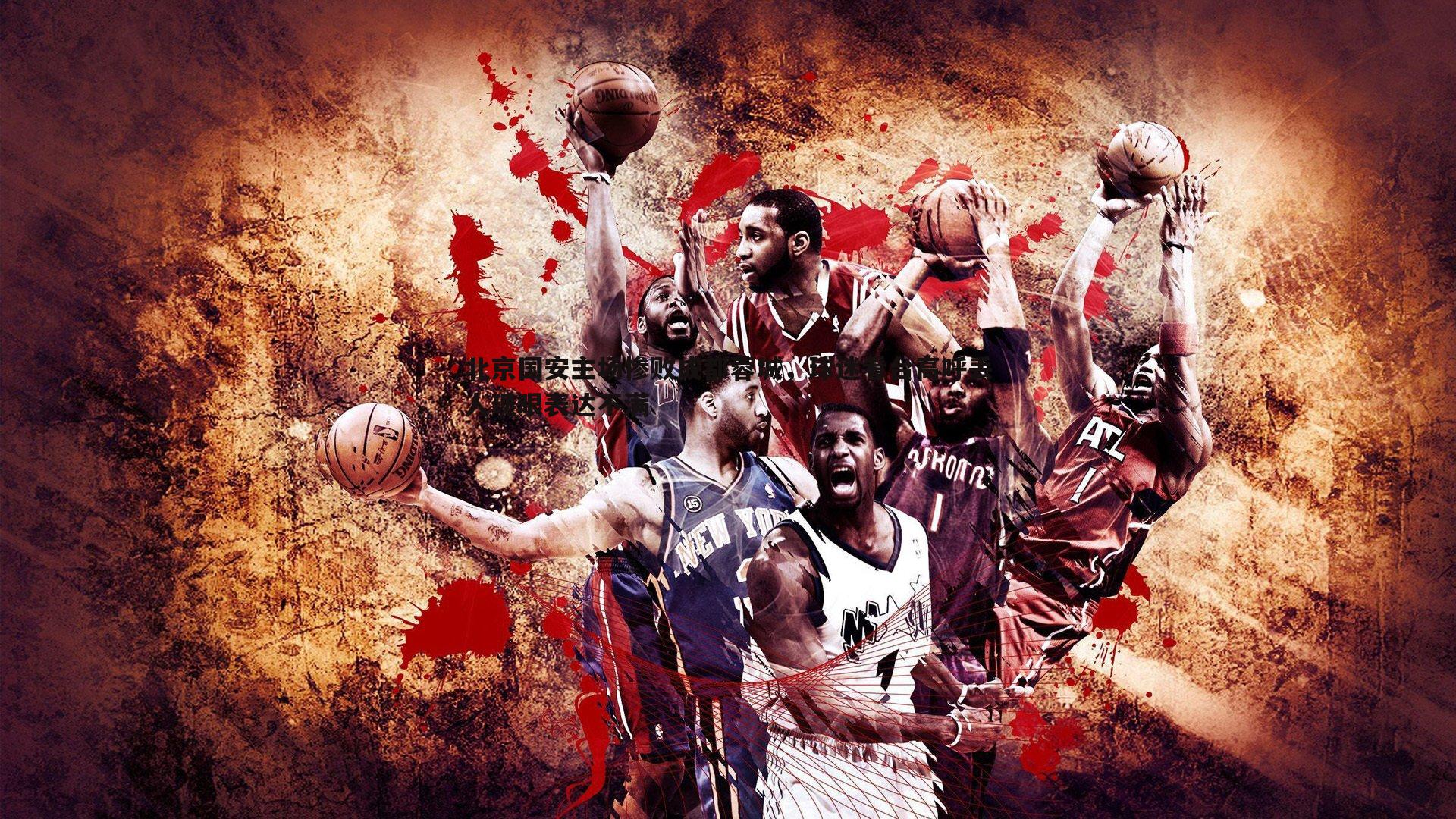 北京国安主场惨败成都蓉城,球迷看台高呼丢人现眼表达不满