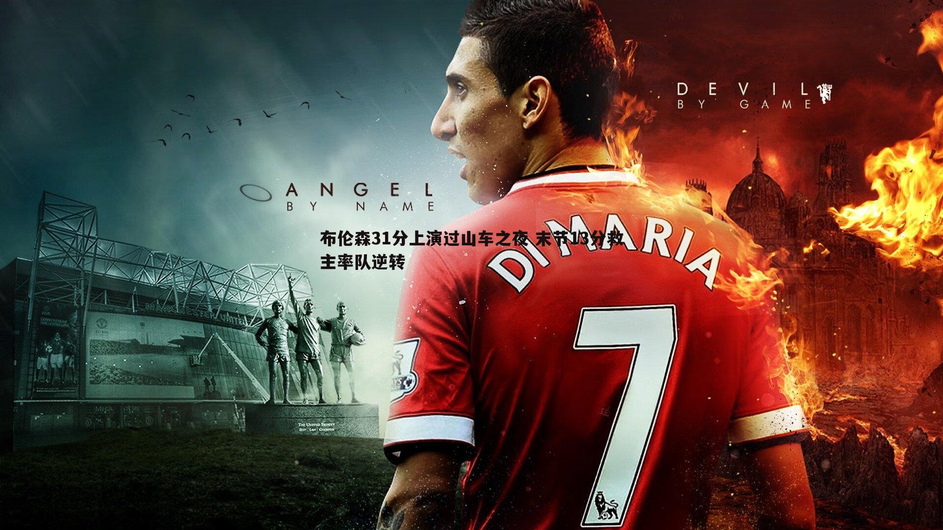 布伦森31分上演过山车之夜 末节13分救主率队逆转