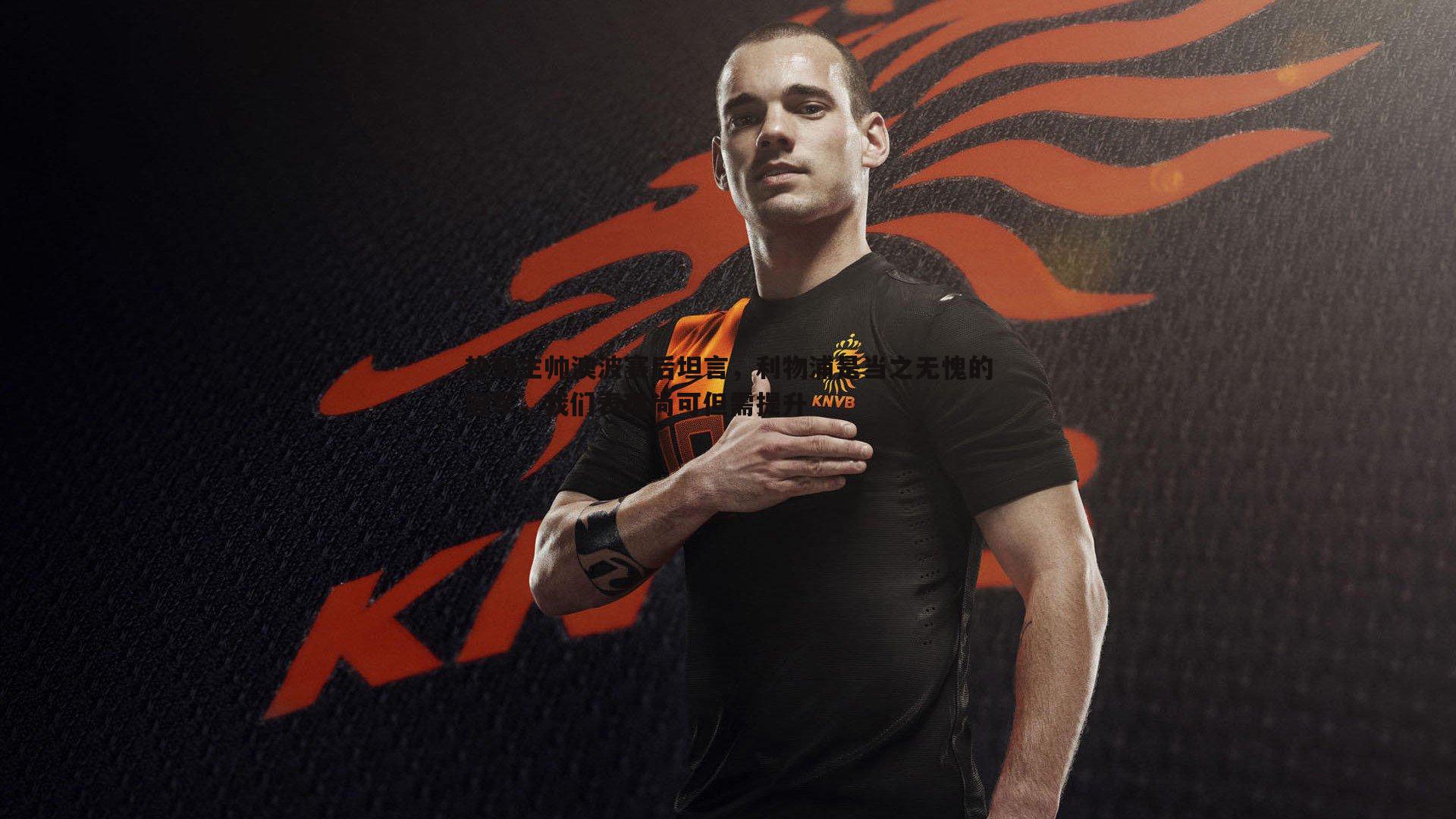 热刺主帅澳波赛后坦言，利物浦是当之无愧的冠军，我们表现尚可但需提升