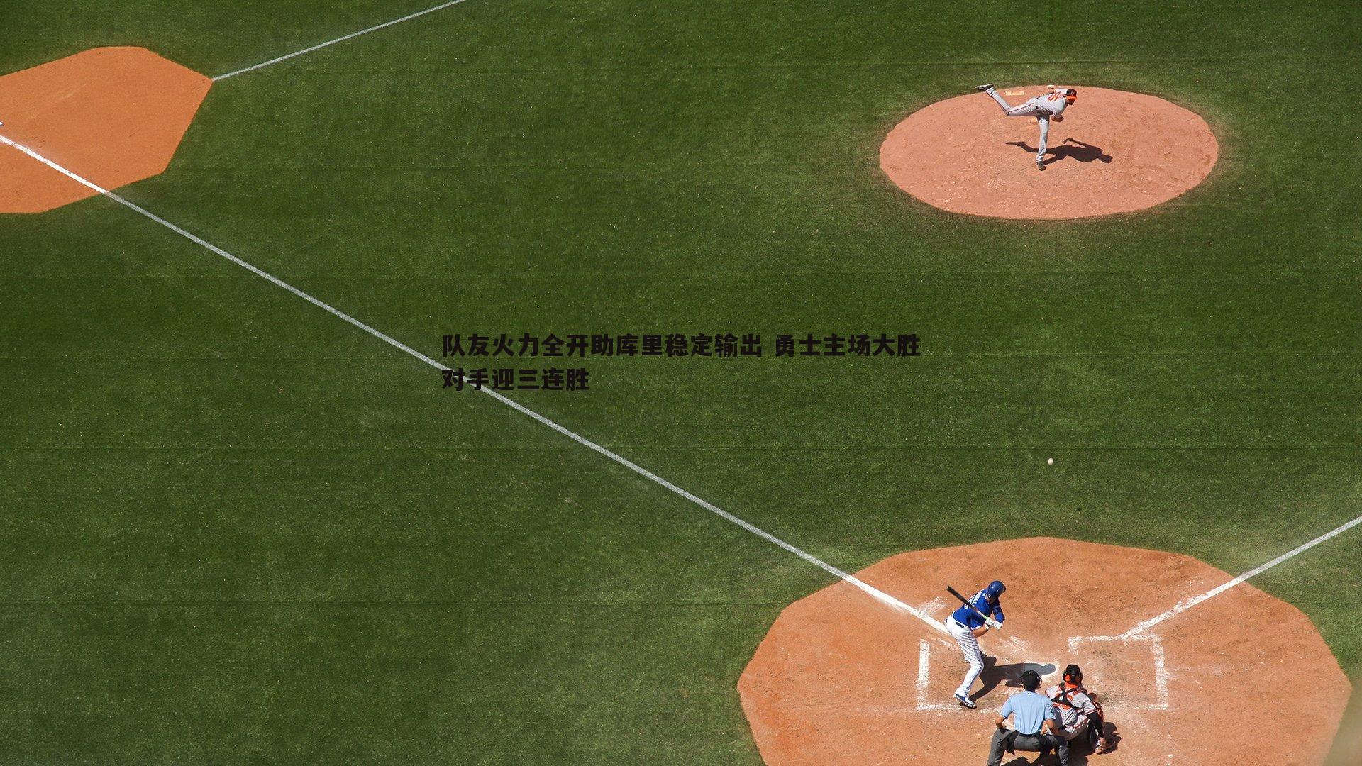 队友火力全开助库里稳定输出 勇士主场大胜对手迎三连胜