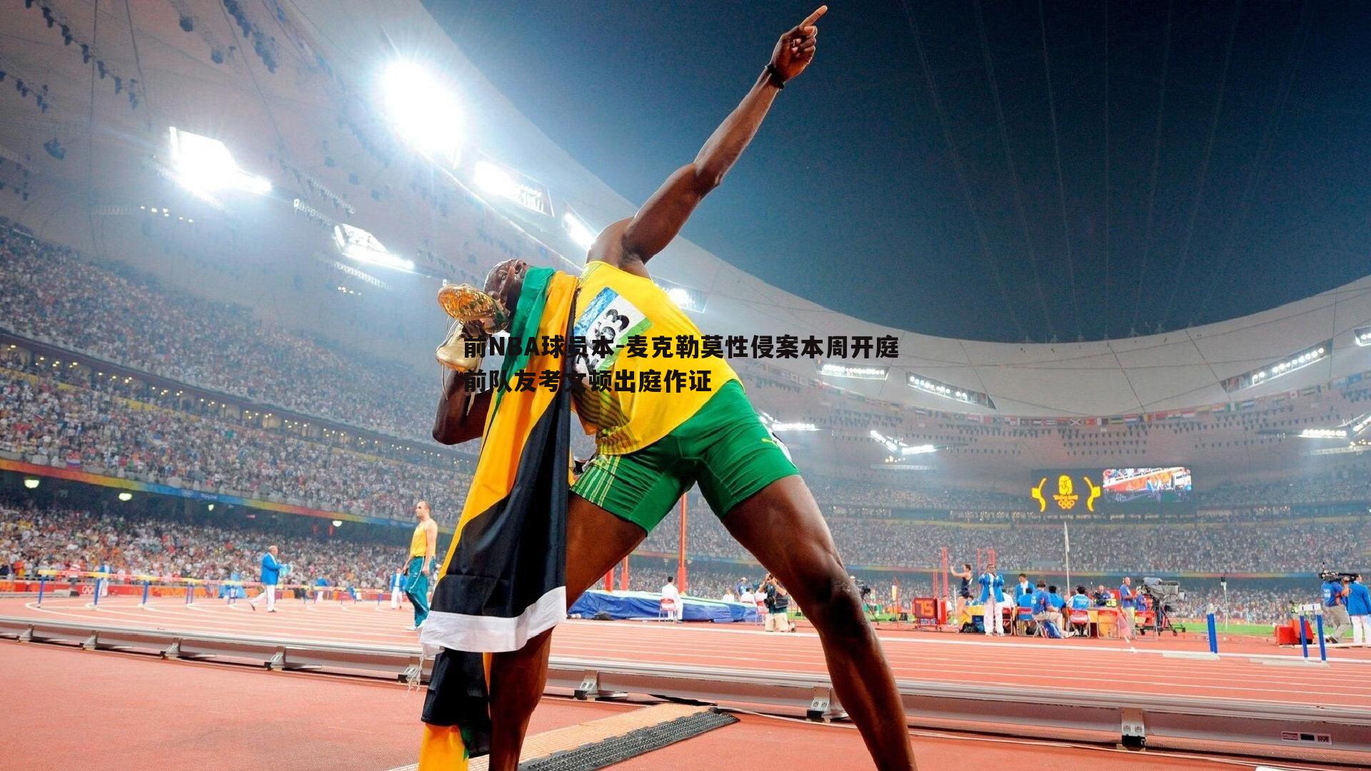 前NBA球员本-麦克勒莫性侵案本周开庭 前队友考文顿出庭作证