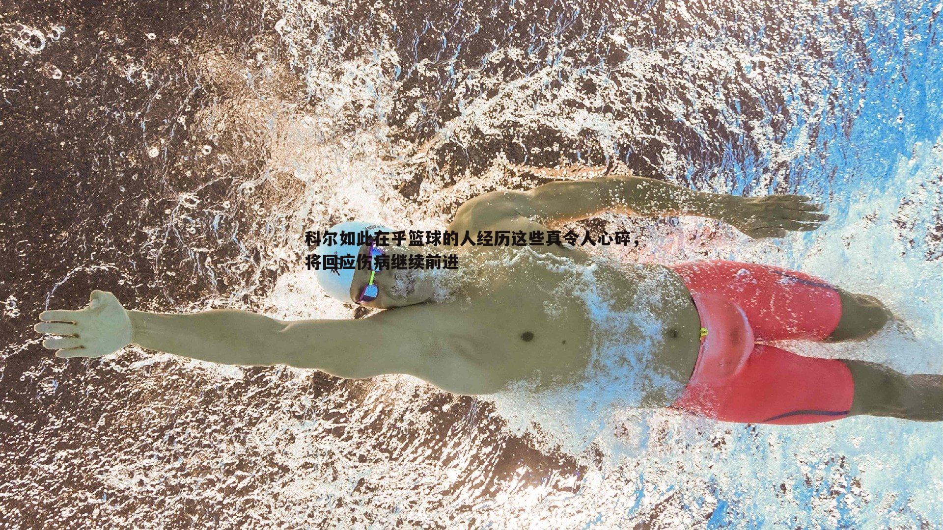 科尔如此在乎篮球的人经历这些真令人心碎,将回应伤病继续前进