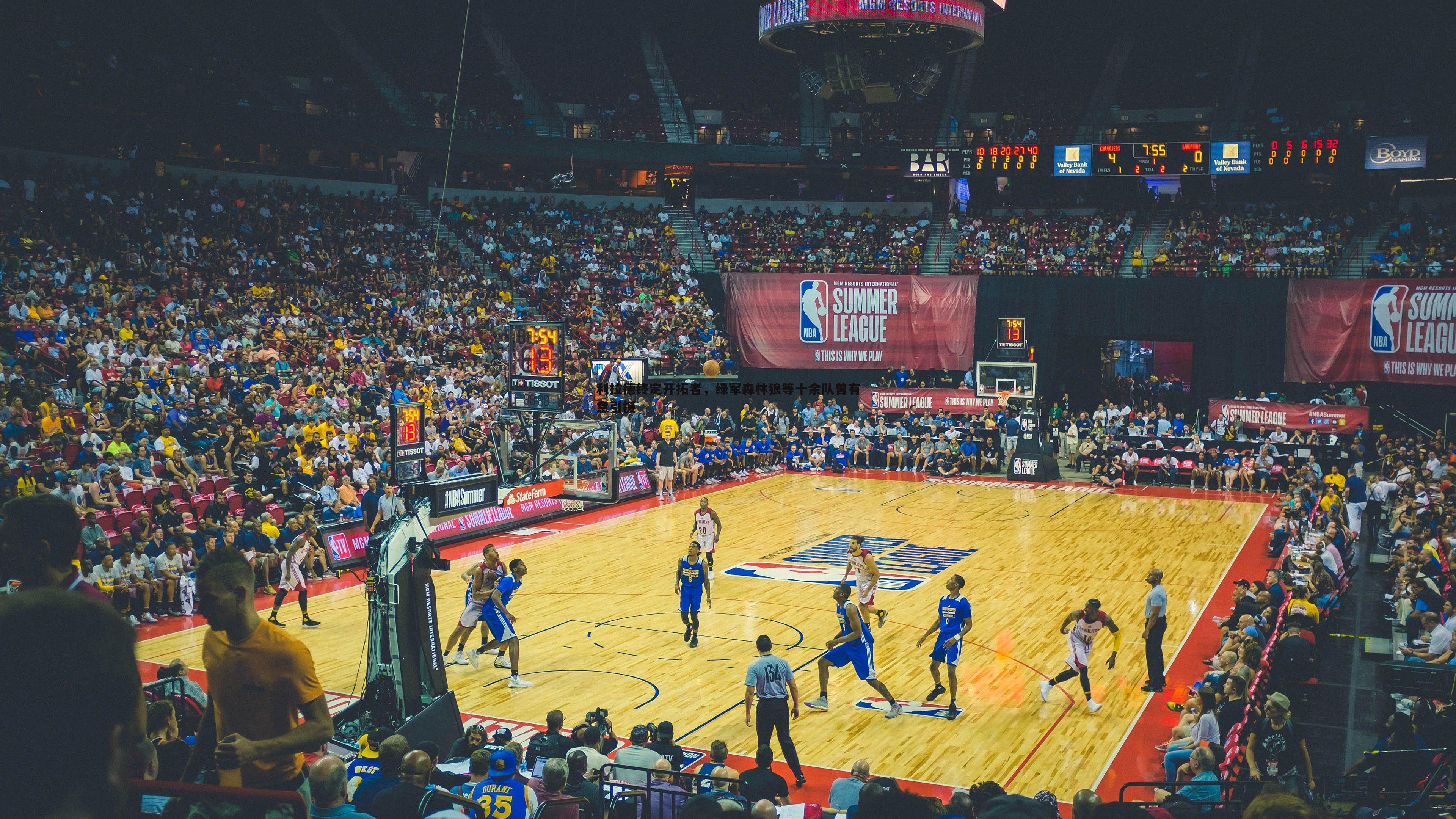 利拉德终定开拓者，绿军森林狼等十余队曾有意引援