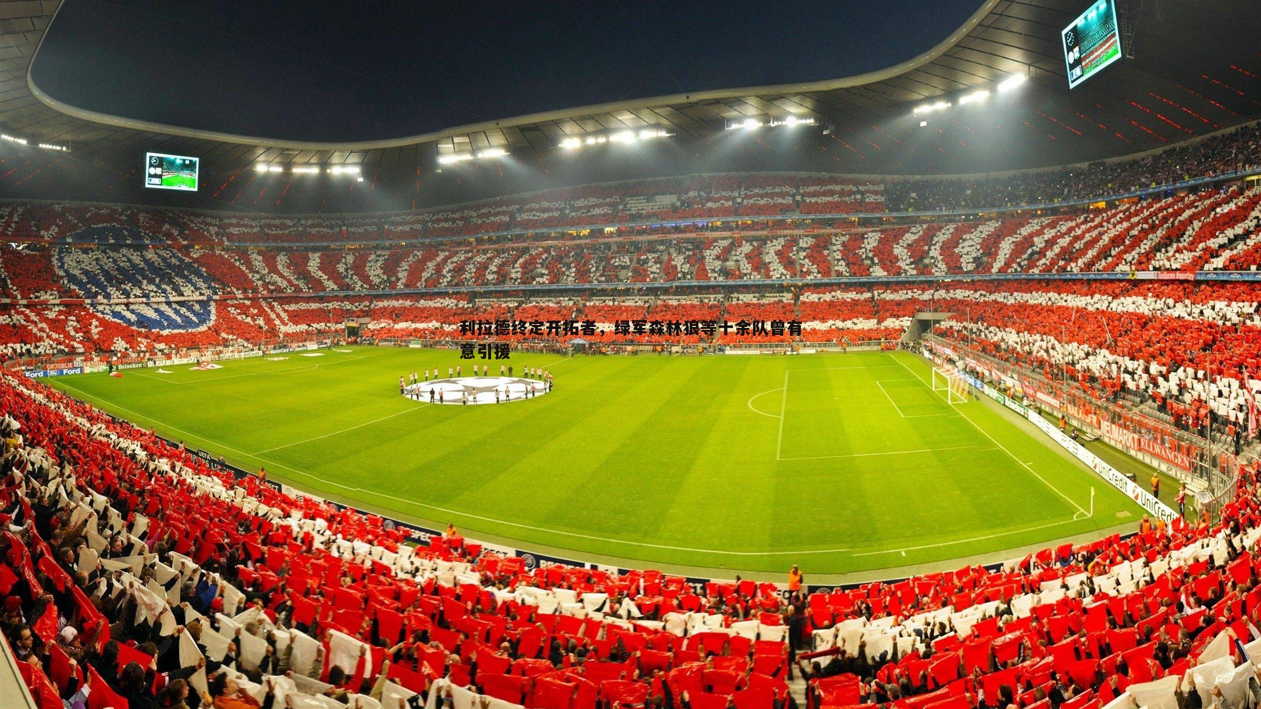 利拉德终定开拓者，绿军森林狼等十余队曾有意引援