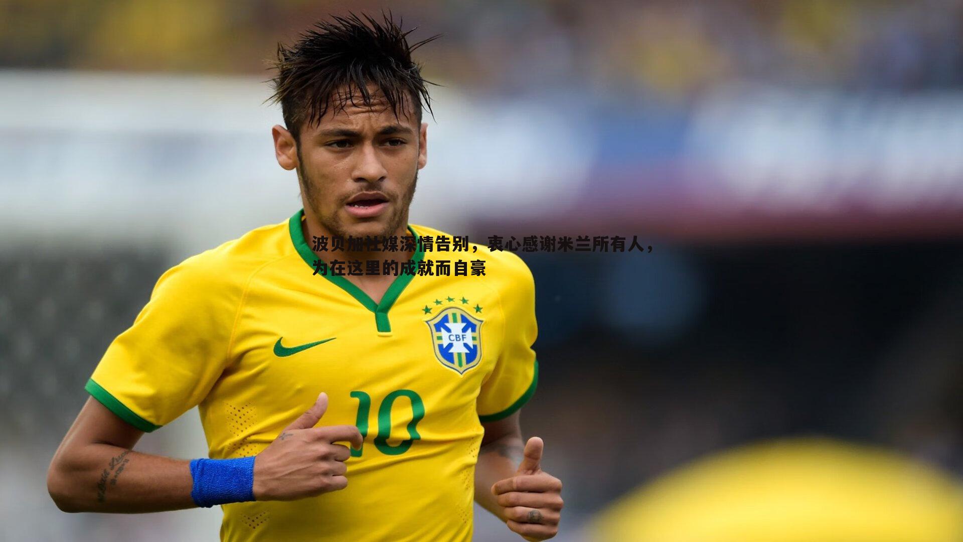 波贝加社媒深情告别,衷心感谢米兰所有人,为在这里的成就而自豪