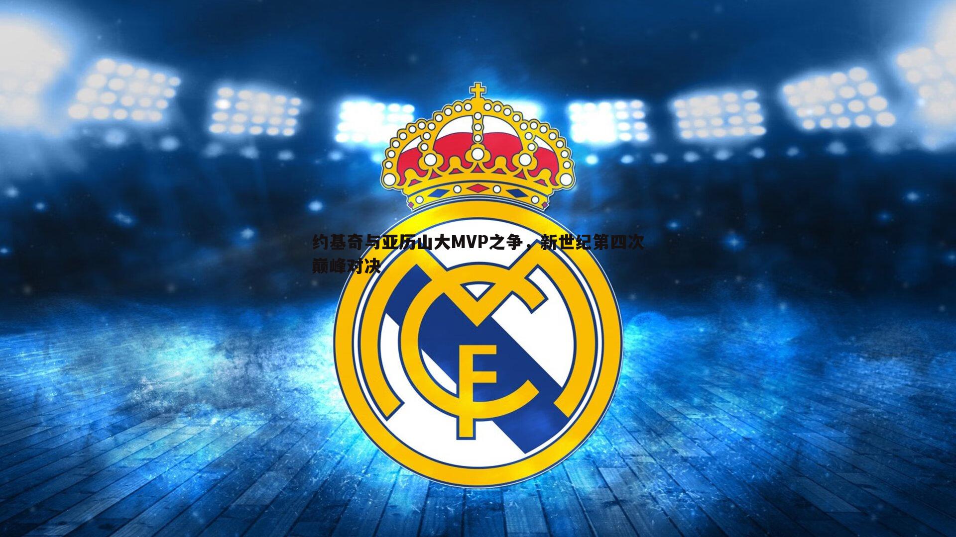 约基奇与亚历山大MVP之争,新世纪第四次巅峰对决