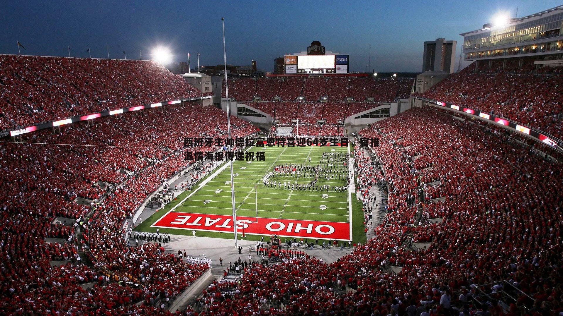 西班牙主帅德拉富恩特喜迎64岁生日,官推温情海报传递祝福