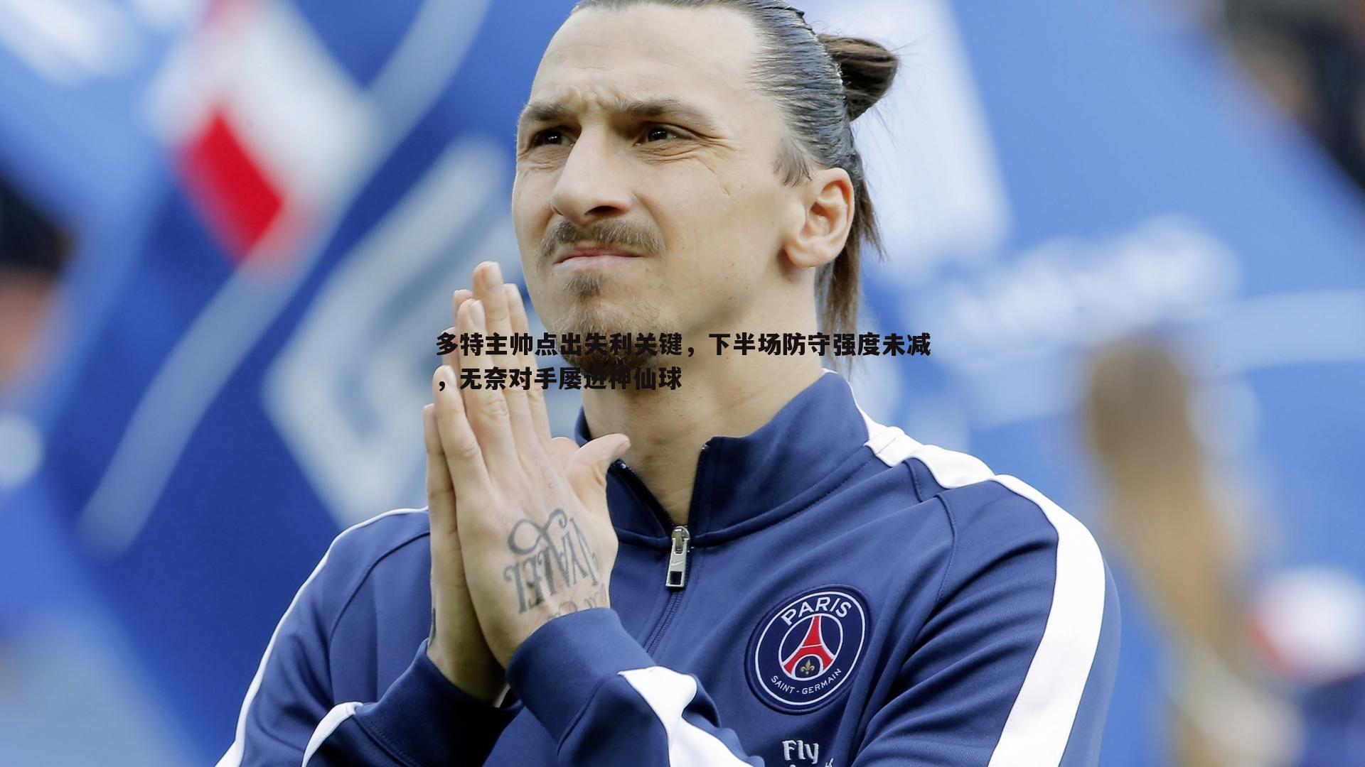 多特主帅点出失利关键,下半场防守强度未减,无奈对手屡进神仙球