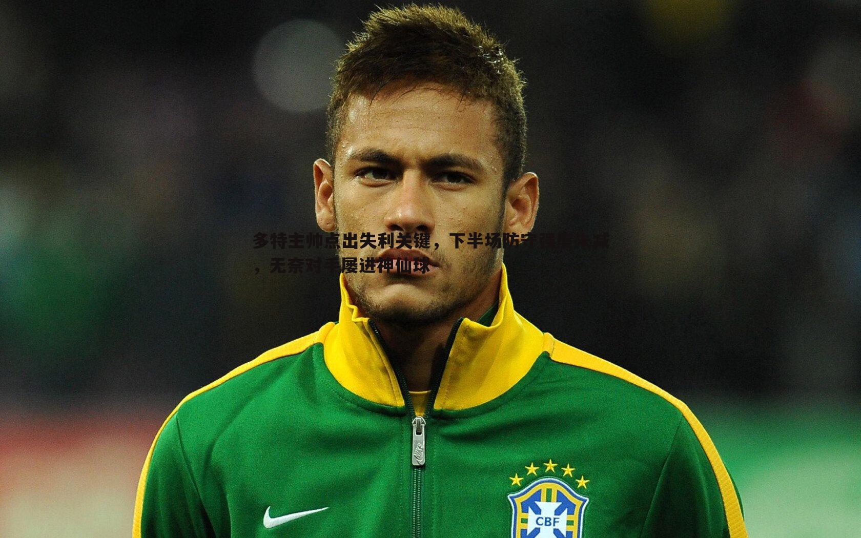 多特主帅点出失利关键,下半场防守强度未减,无奈对手屡进神仙球