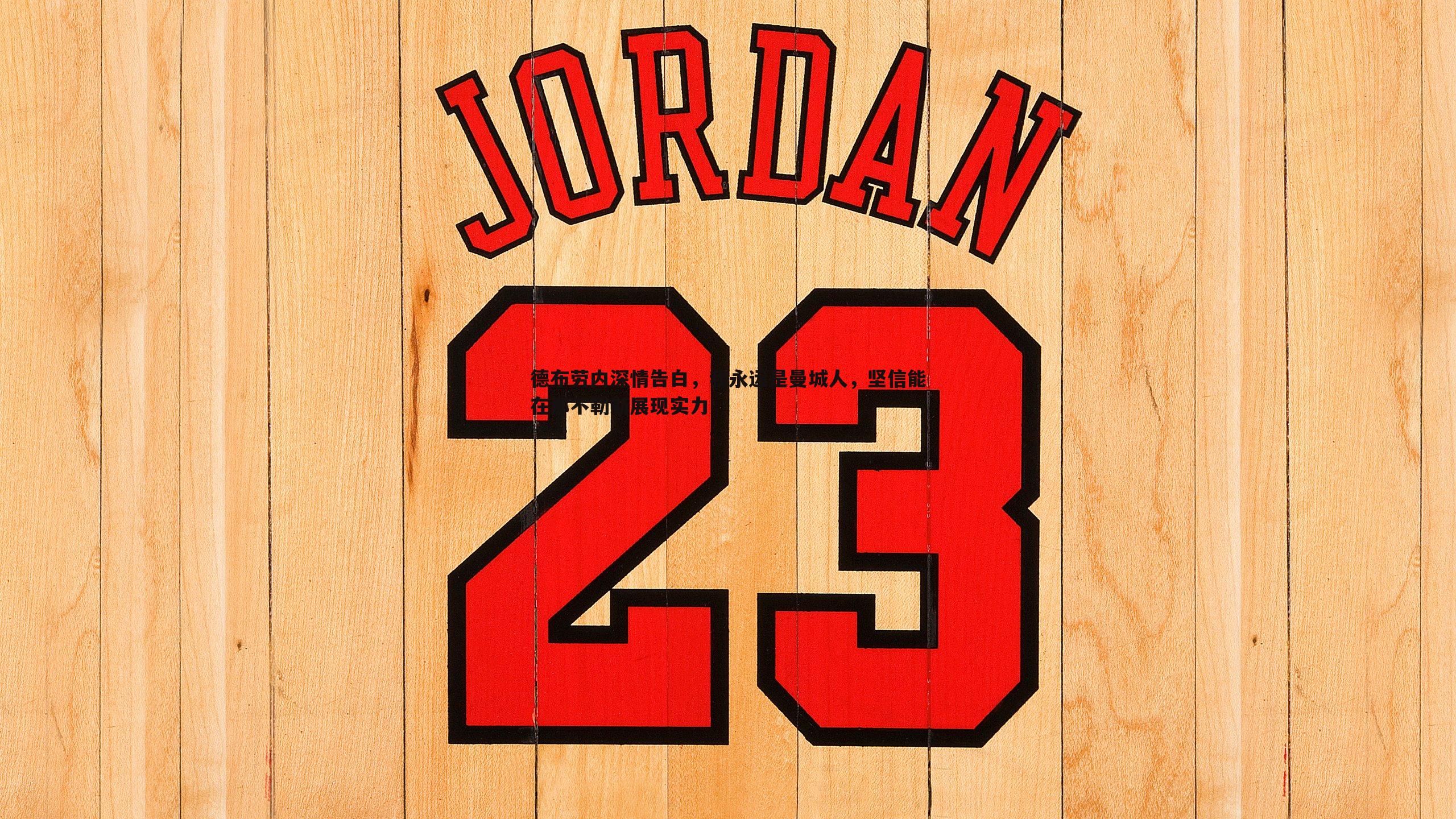 德布劳内深情告白,我永远是曼城人,坚信能在那不勒斯展现实力