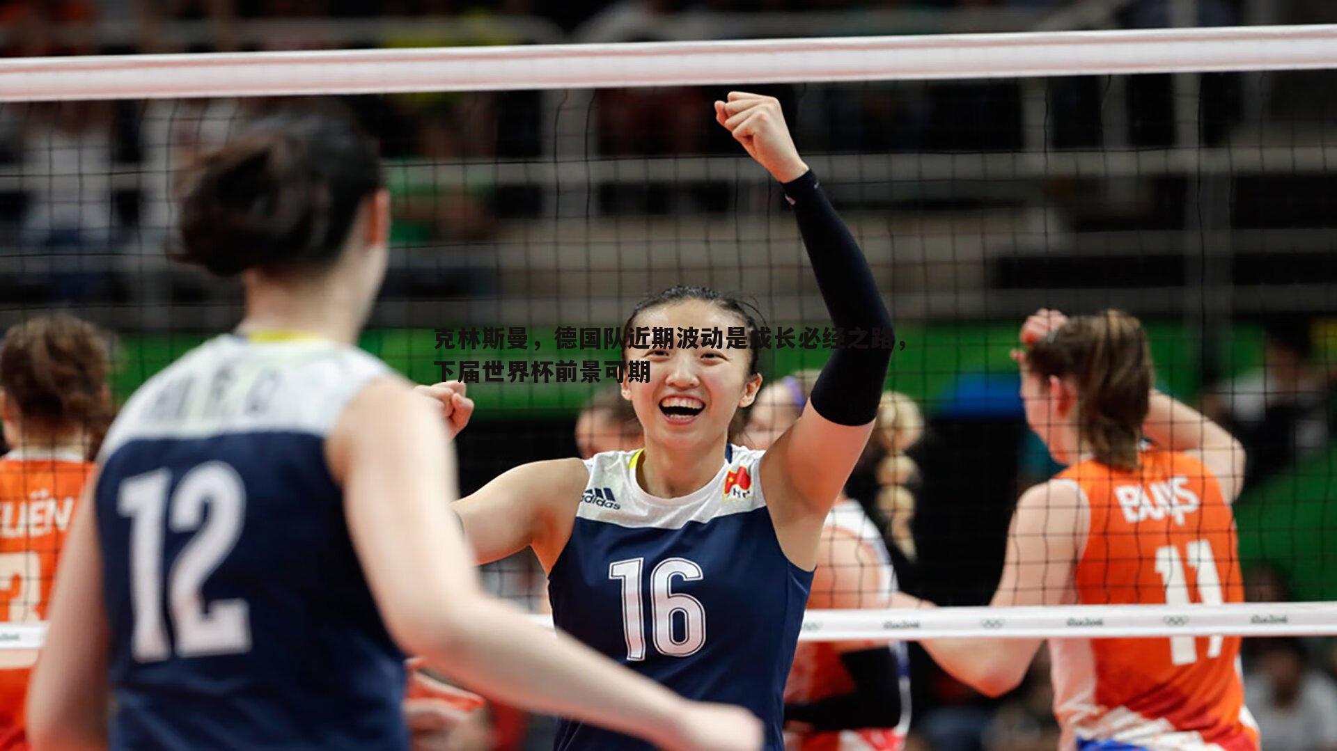 克林斯曼,德国队近期波动是成长必经之路,下届世界杯前景可期