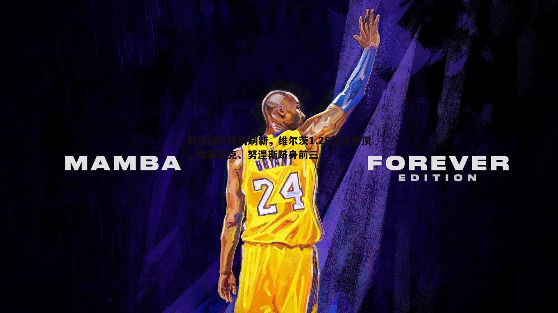 利物浦引援榜刷新，维尔茨1.25亿欧登顶，埃基蒂克、努涅斯跻身前三