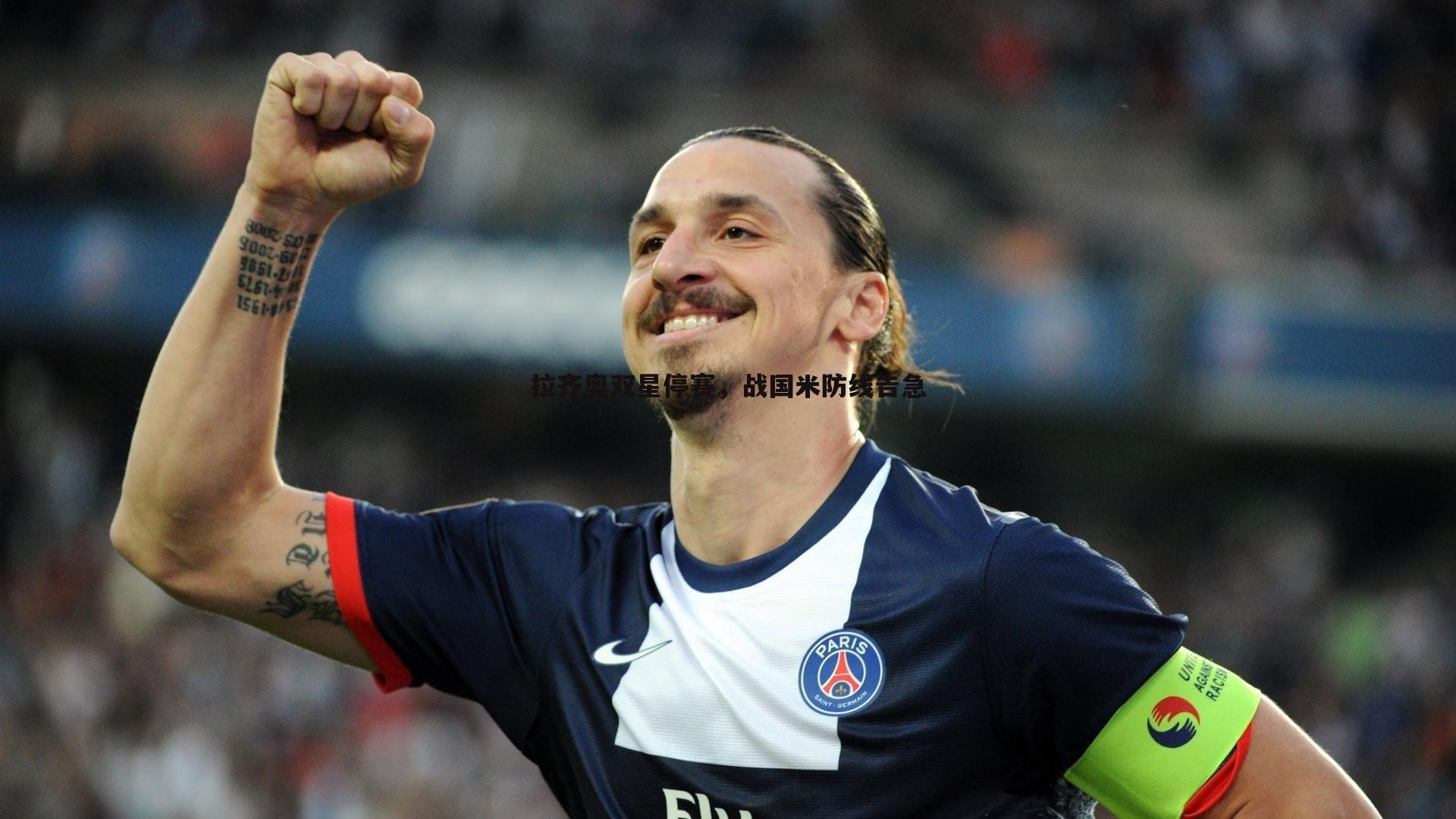 拉齐奥双星停赛，战国米防线告急
