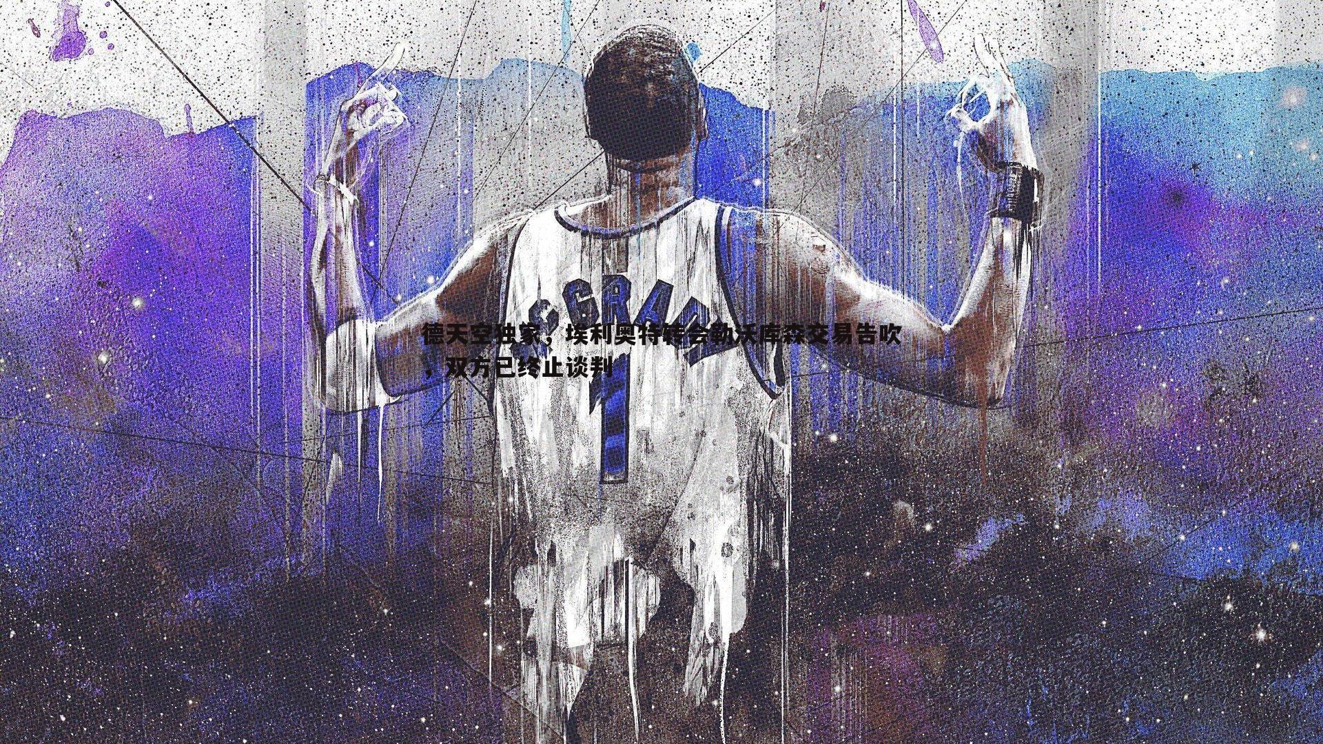 德天空独家,埃利奥特转会勒沃库森交易告吹,双方已终止谈判