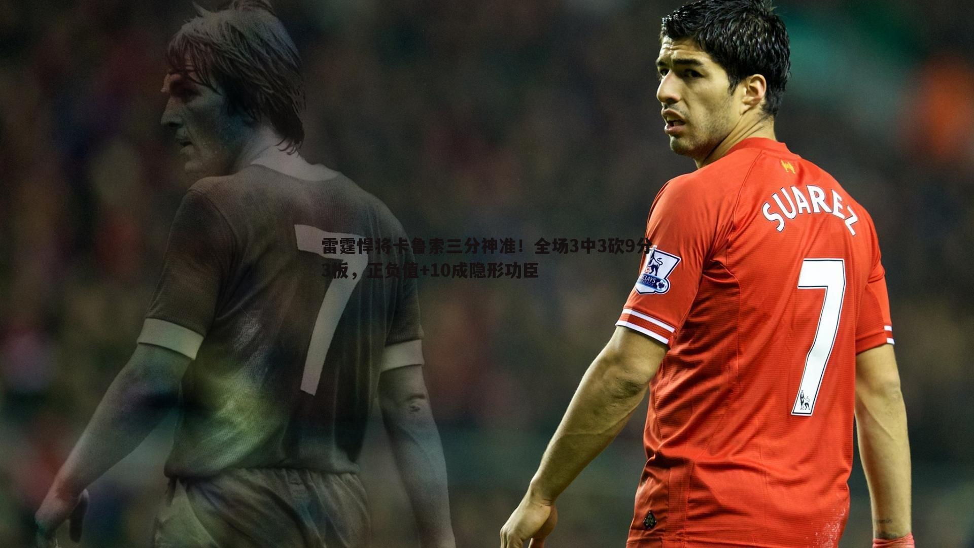 雷霆悍将卡鲁索三分神准!全场3中3砍9分3板,正负值+10成隐形功臣