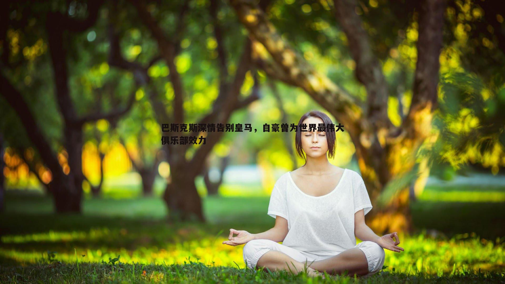 巴斯克斯深情告别皇马,自豪曾为世界最伟大俱乐部效力