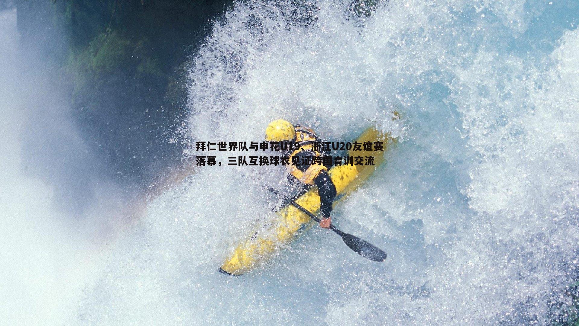 拜仁世界队与申花U19、浙江U20友谊赛落幕,三队互换球衣见证跨国青训交流