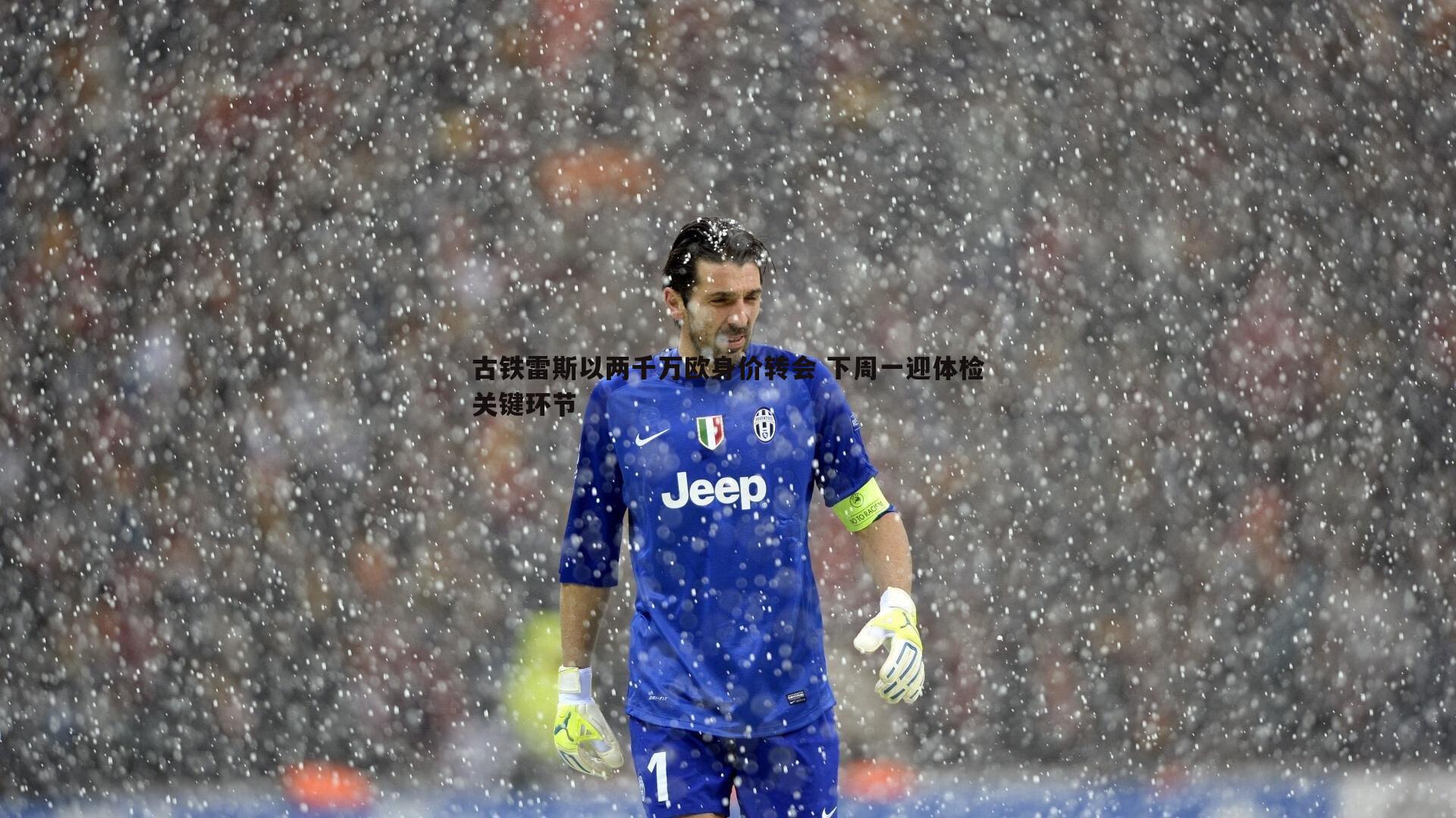 古铁雷斯以两千万欧身价转会 下周一迎体检关键环节