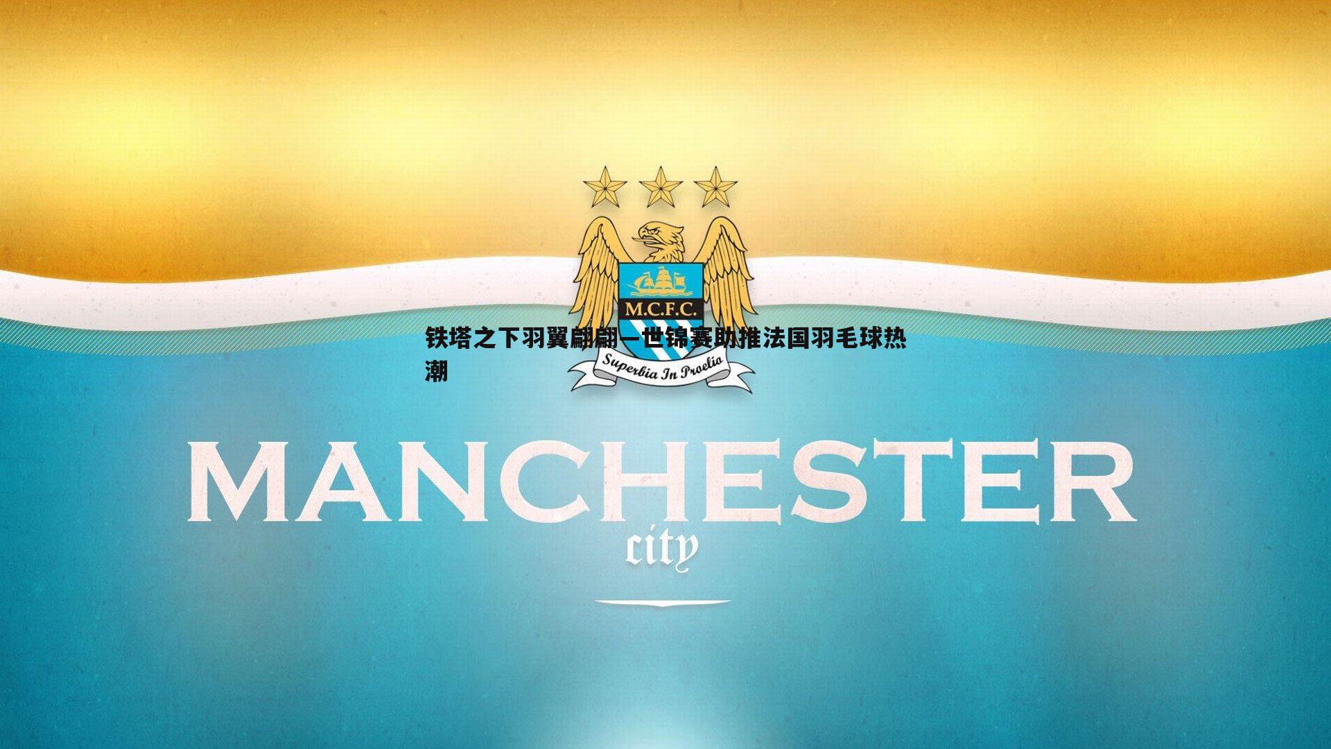 铁塔之下羽翼翩翩—世锦赛助推法国羽毛球热潮