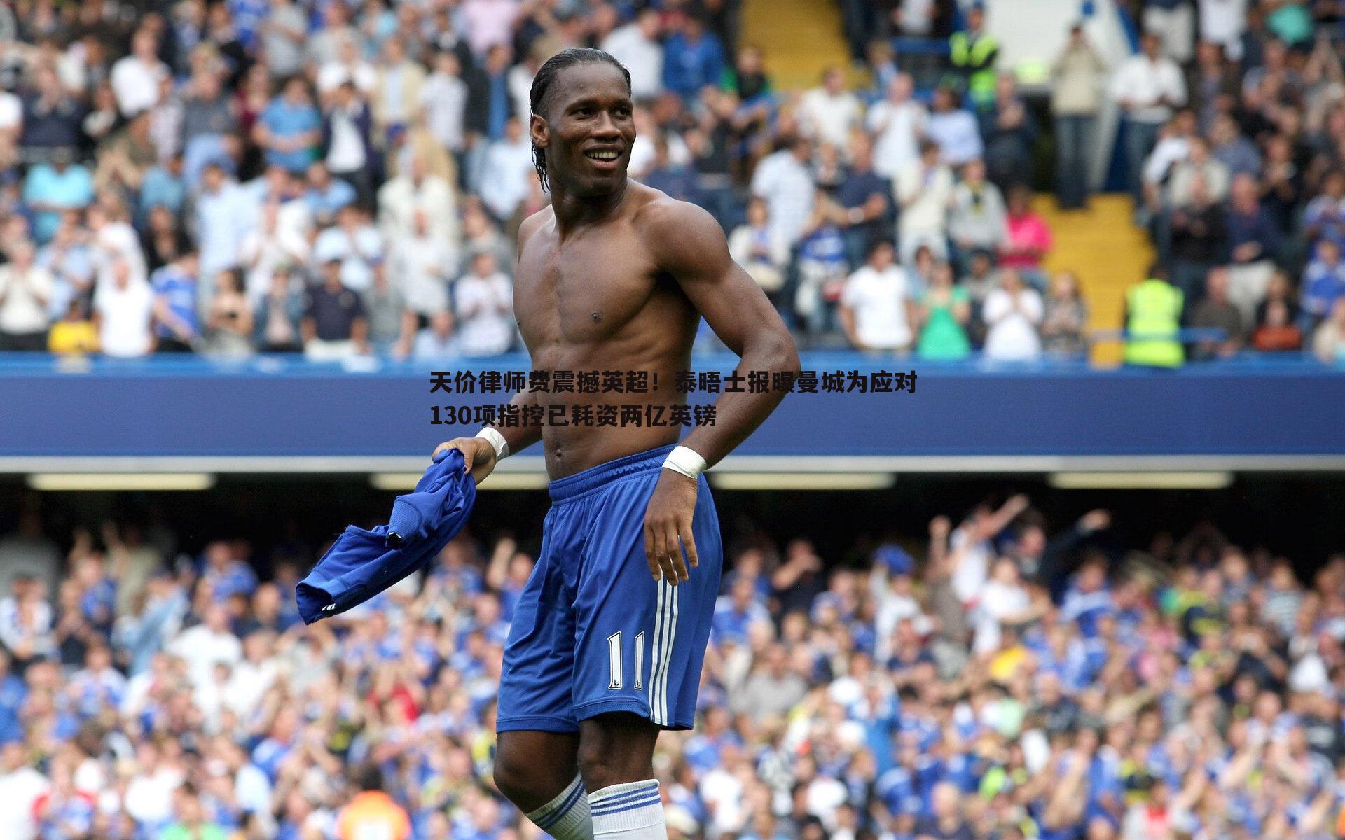 天价律师费震撼英超!泰晤士报曝曼城为应对130项指控已耗资两亿英镑